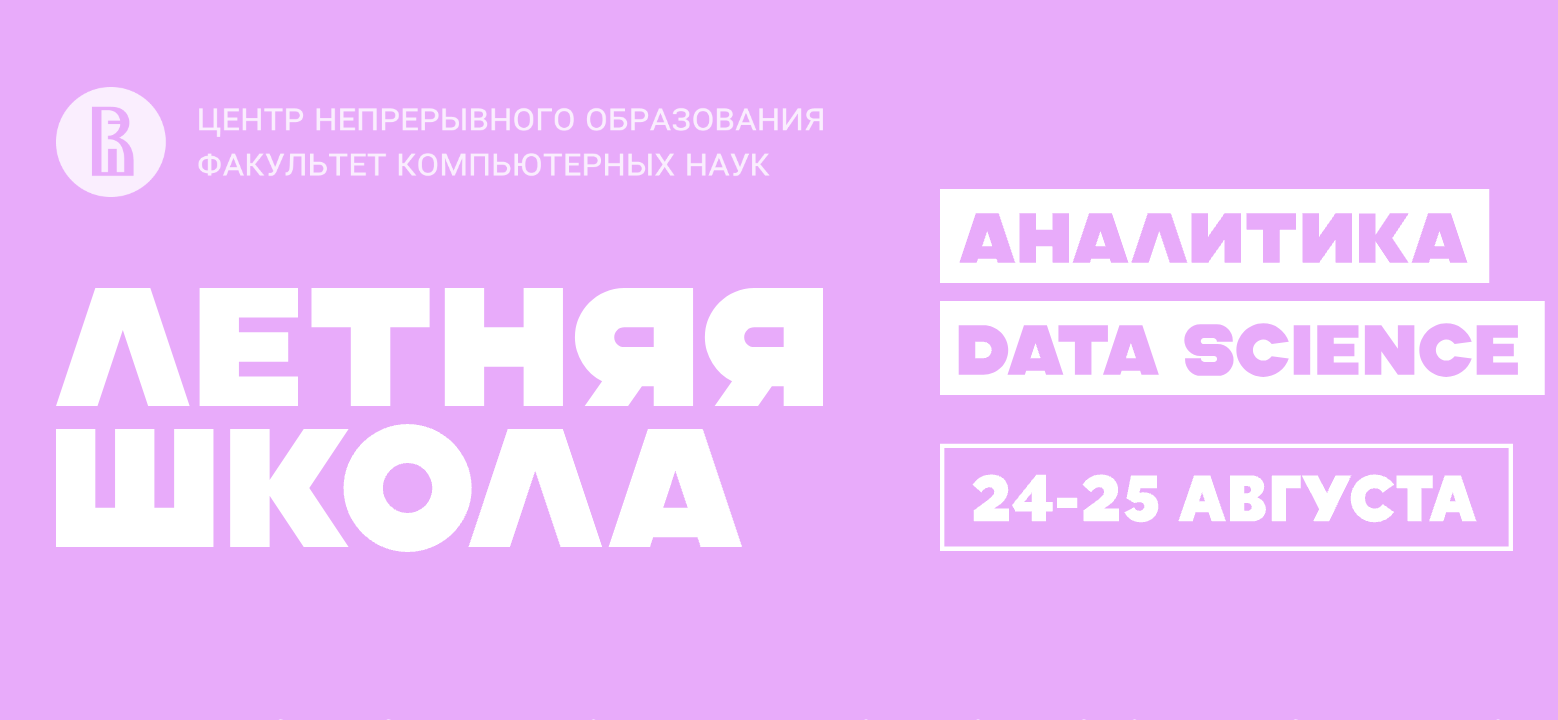 Cover of event Школа по аналитике и Data Science (лето 2024)