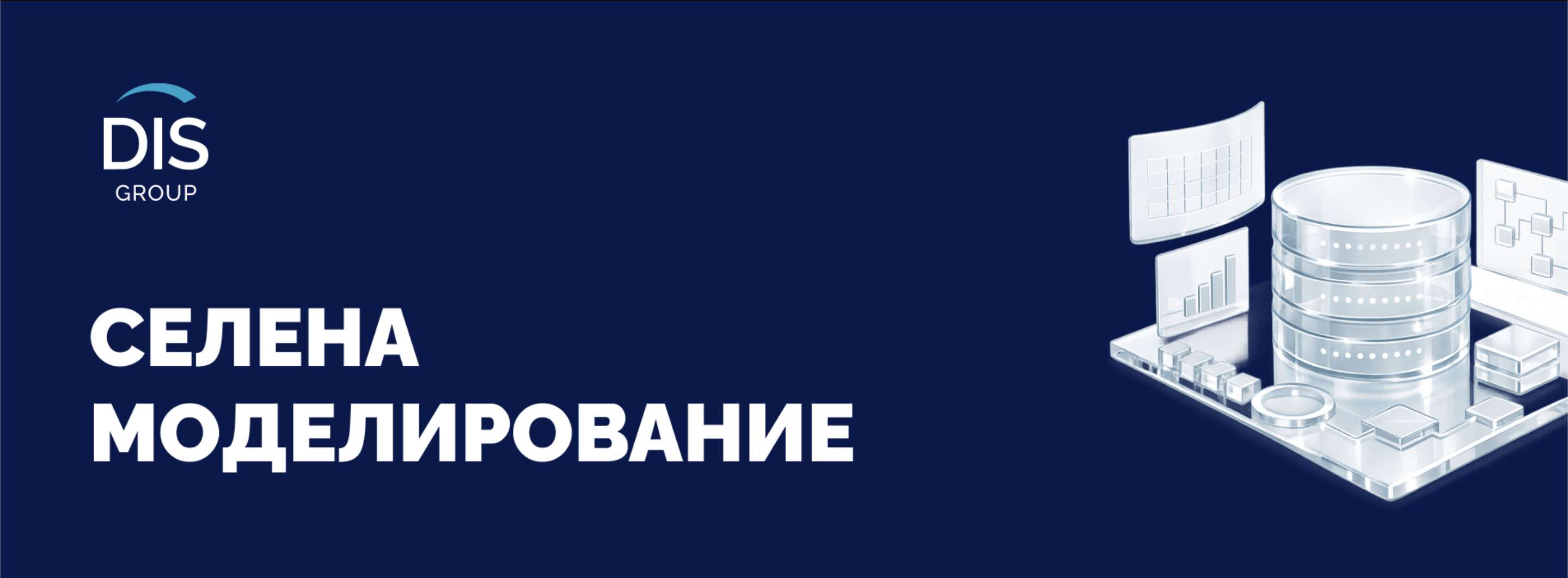 Обложка мероприятия Российское решение для описания, моделирование, структурирование данных
