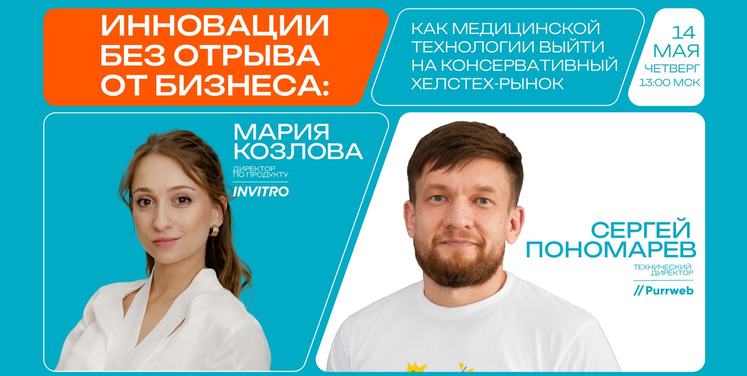 Обложка мероприятия Инновации без отрыва от бизнеса: как медицинской технологии выйти на консервативный ХелсТех-рынок