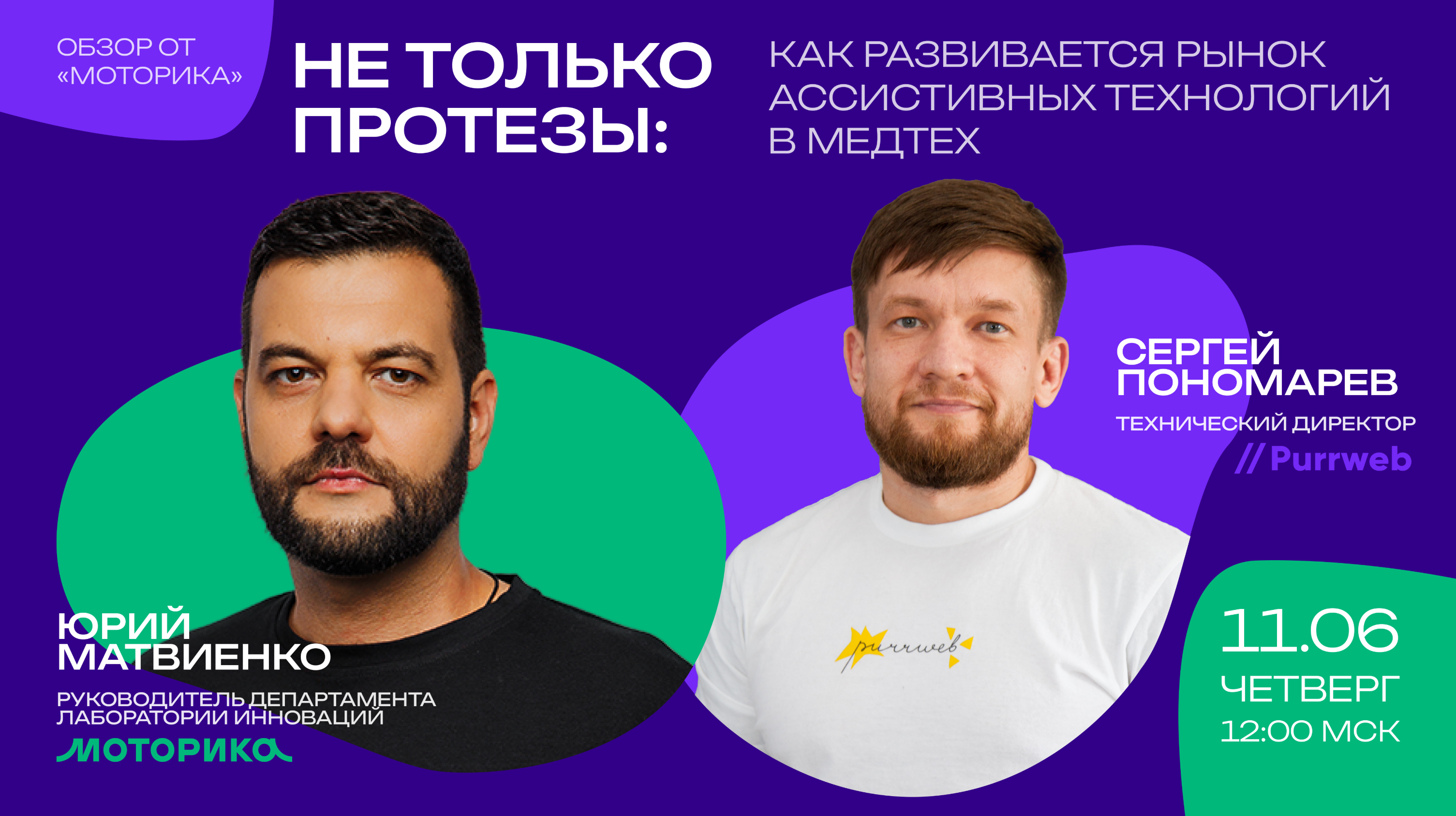Обложка мероприятия Не только протезы: как развивается рынок ассистивных технологий в МедТех. Обзор от «Моторика»
