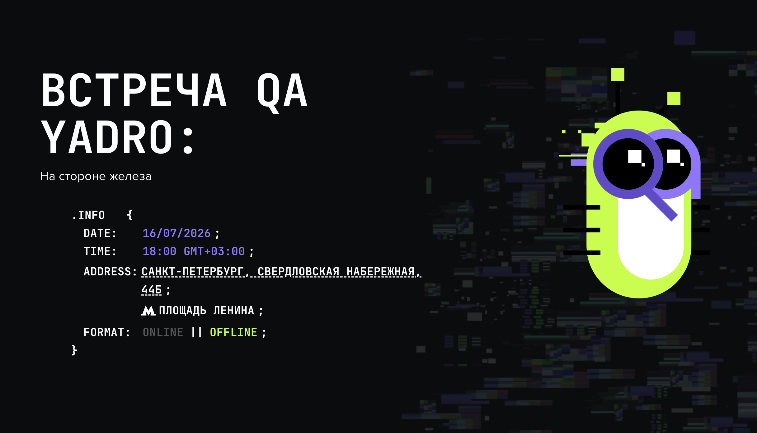 Обложка мероприятия Встреча QA YADRO: На стороне железа
