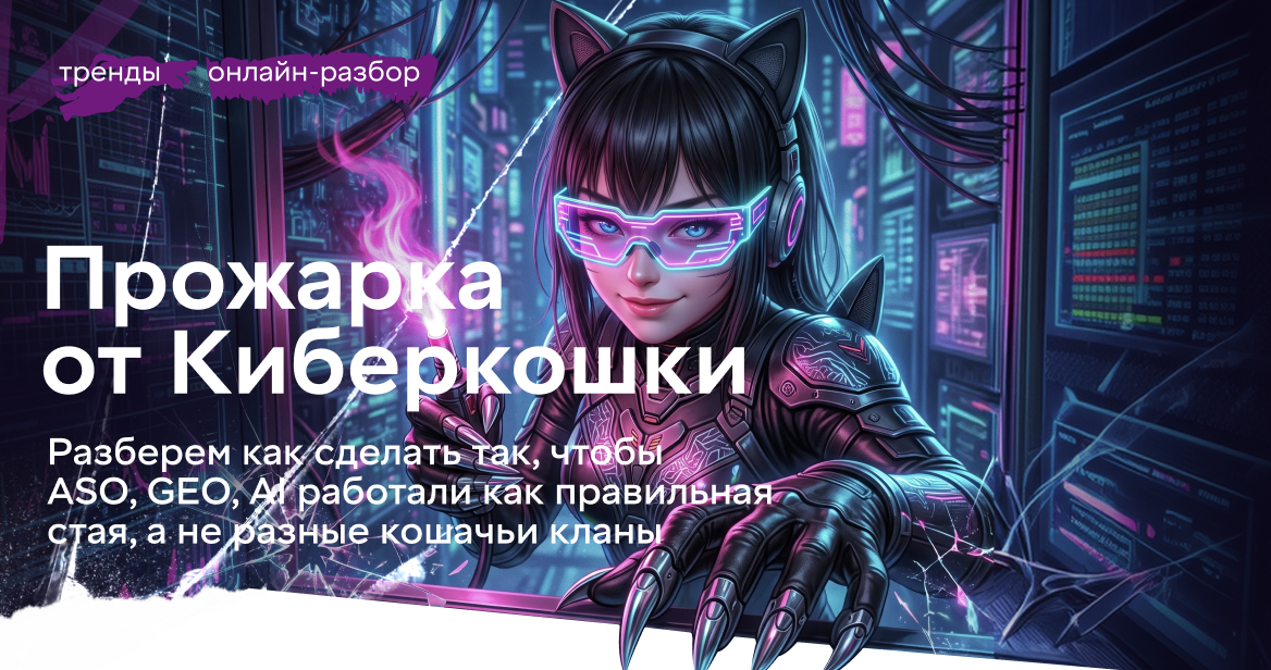 Обложка мероприятия «Прожарка от Киберкошки» — online-разбор видимости приложений в сторах и AI-поиске