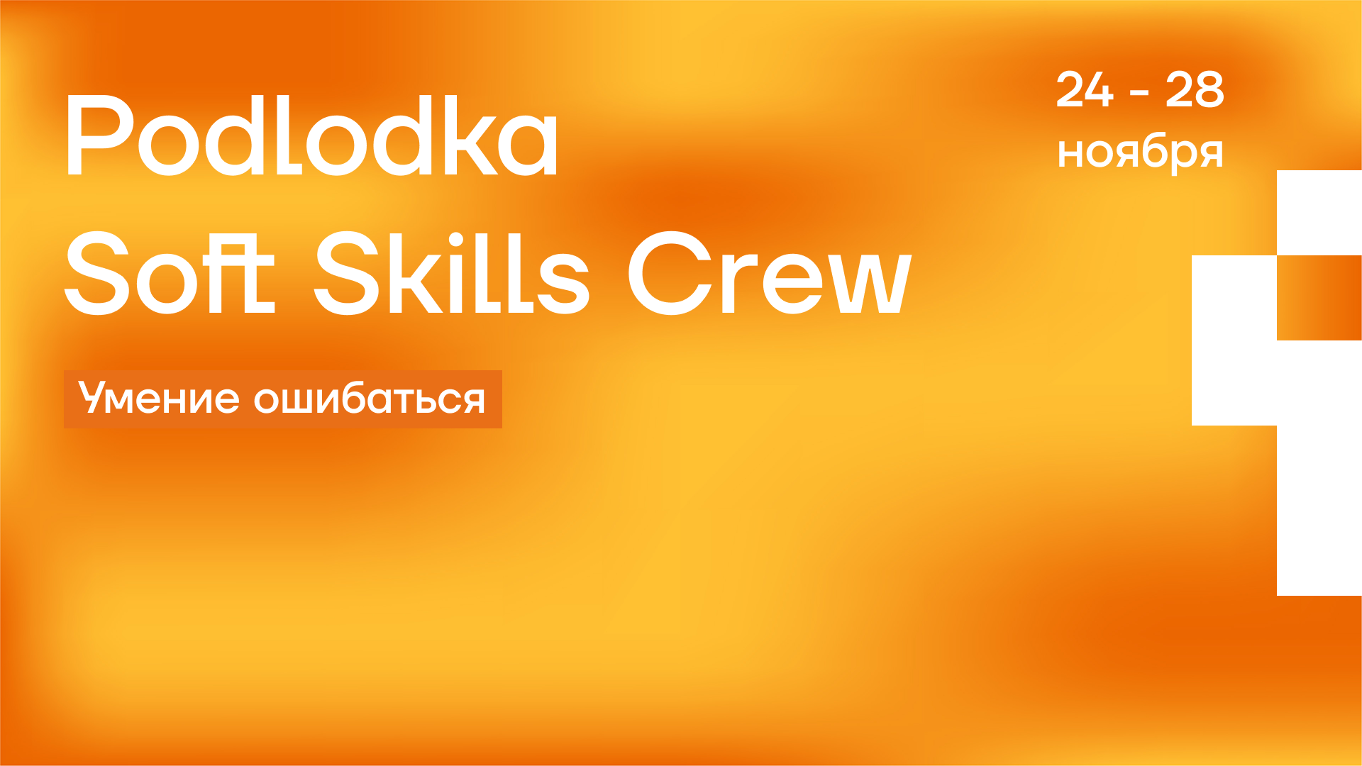Обложка мероприятия Podlodka Soft Skills Crew #6