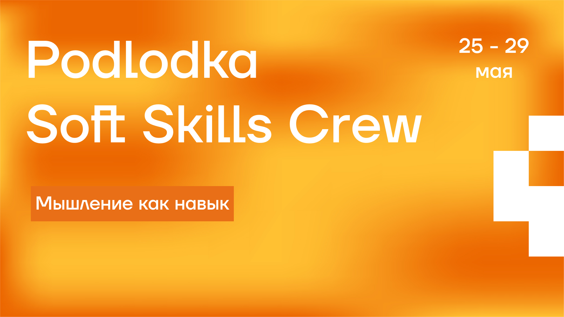 Обложка мероприятия Podlodka Soft Skills Crew #7