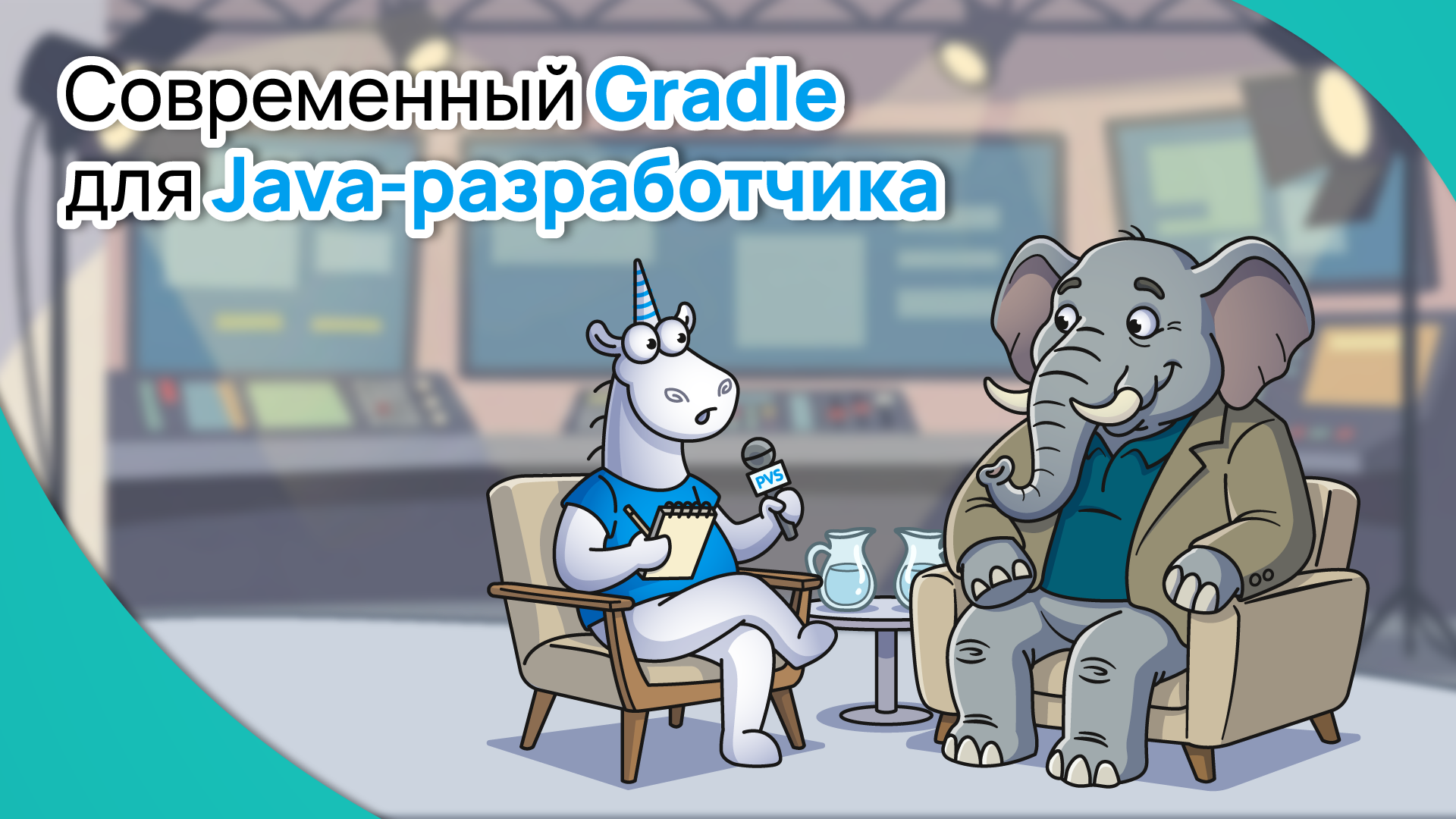 Обложка мероприятия Современный Gradle для Java-разработчика | Видишь меня? Границы зависимостей в Gradle