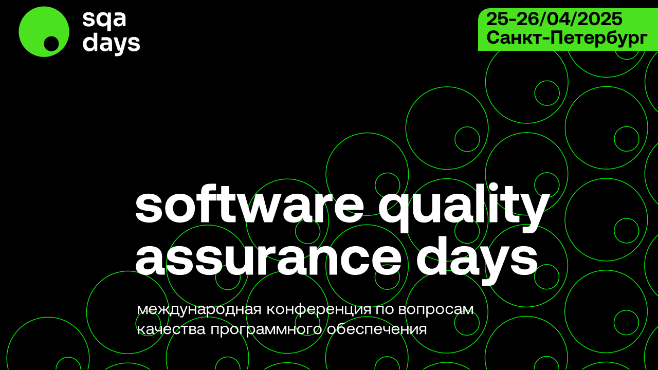 Обложка мероприятия Международная конференция по тестированию и качеству программного обеспечения SQA Days