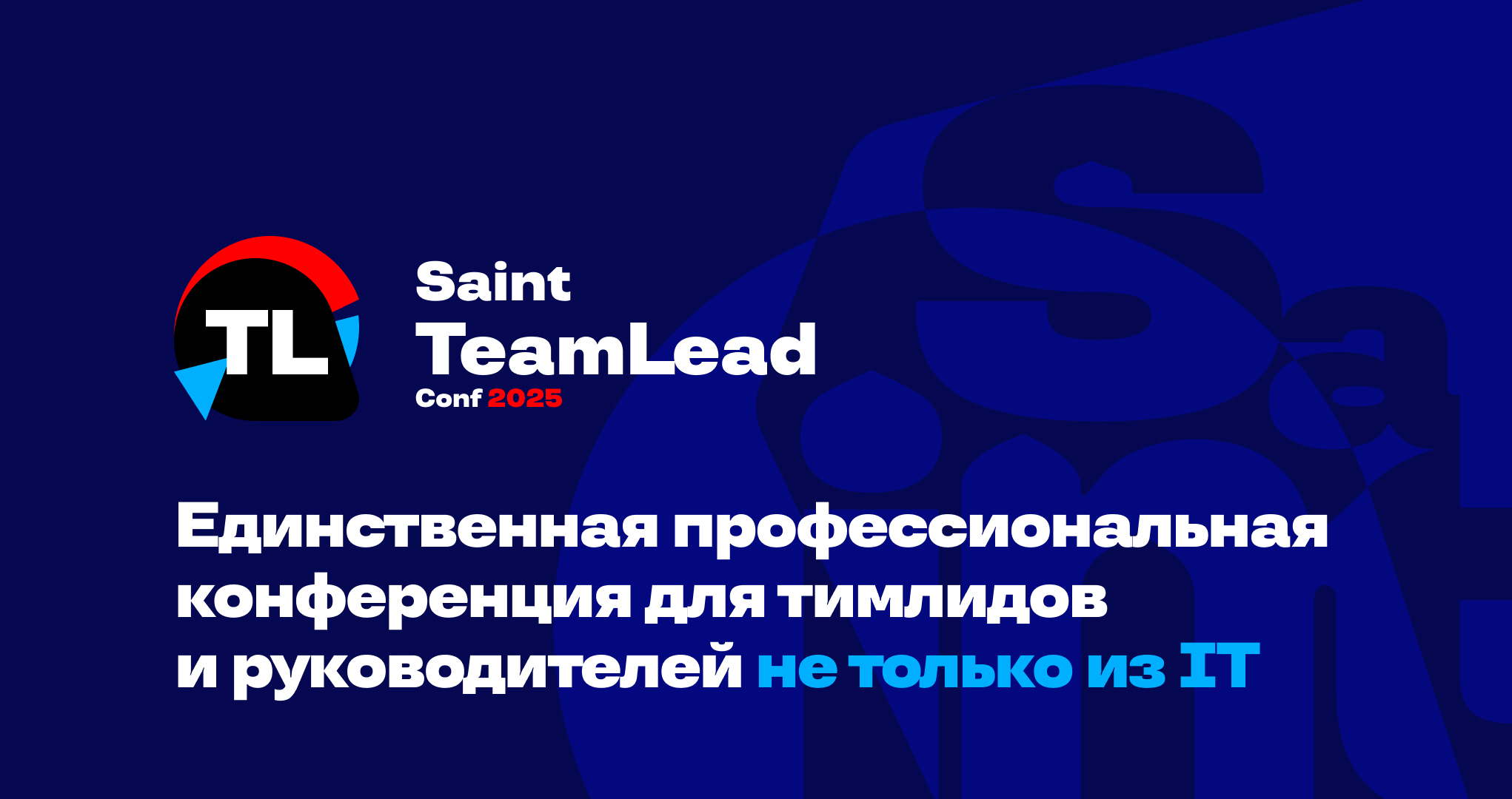 Обложка мероприятия Saint TeamLead Conf 2025 — единственная профессиональная конференция для тимлидов и руководителей не только из IT