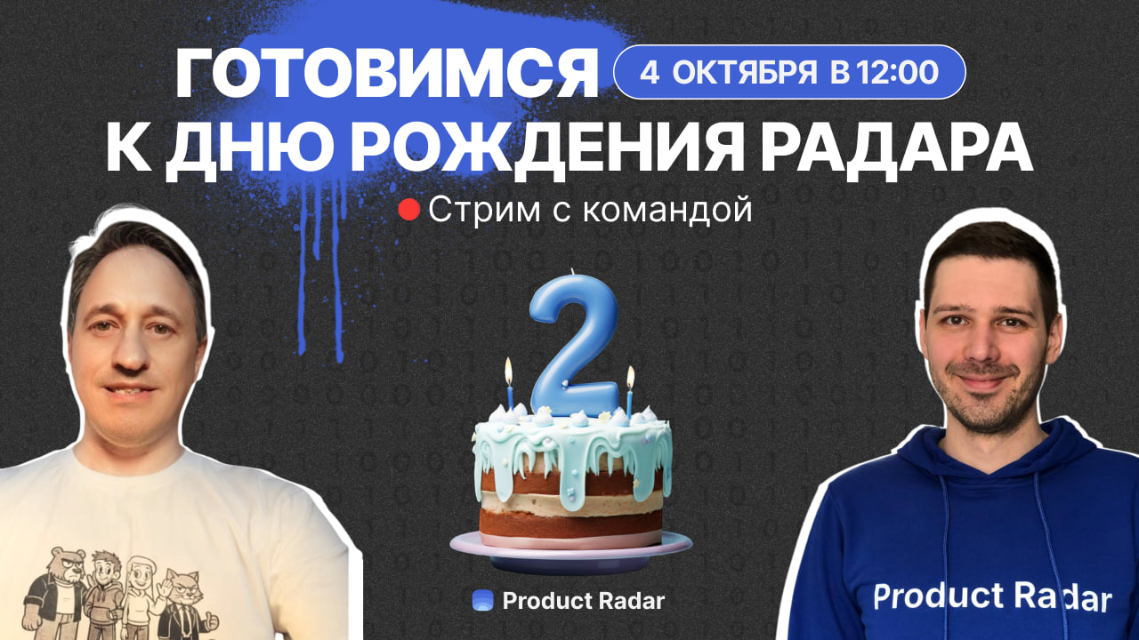 Обложка мероприятия Стрим с командой Product Radar