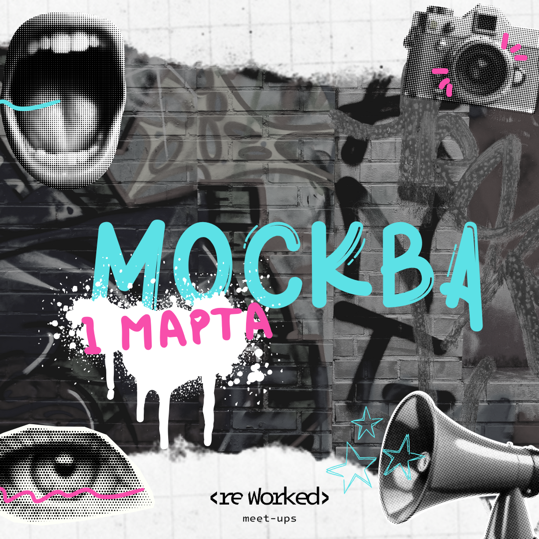 Обложка мероприятия ReWorked Москва 01.03.25