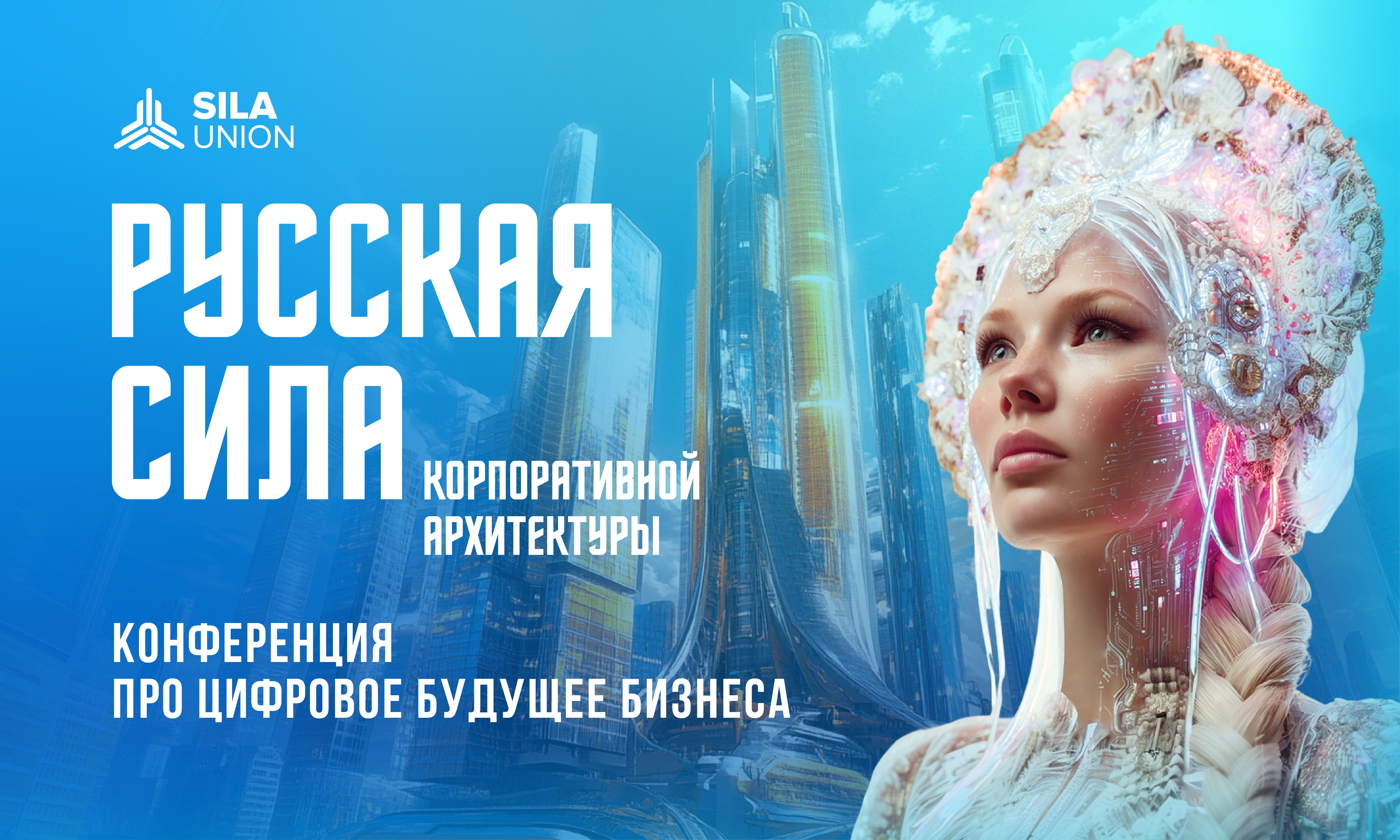Обложка мероприятия Русская СИЛА корпоративной архитектуры