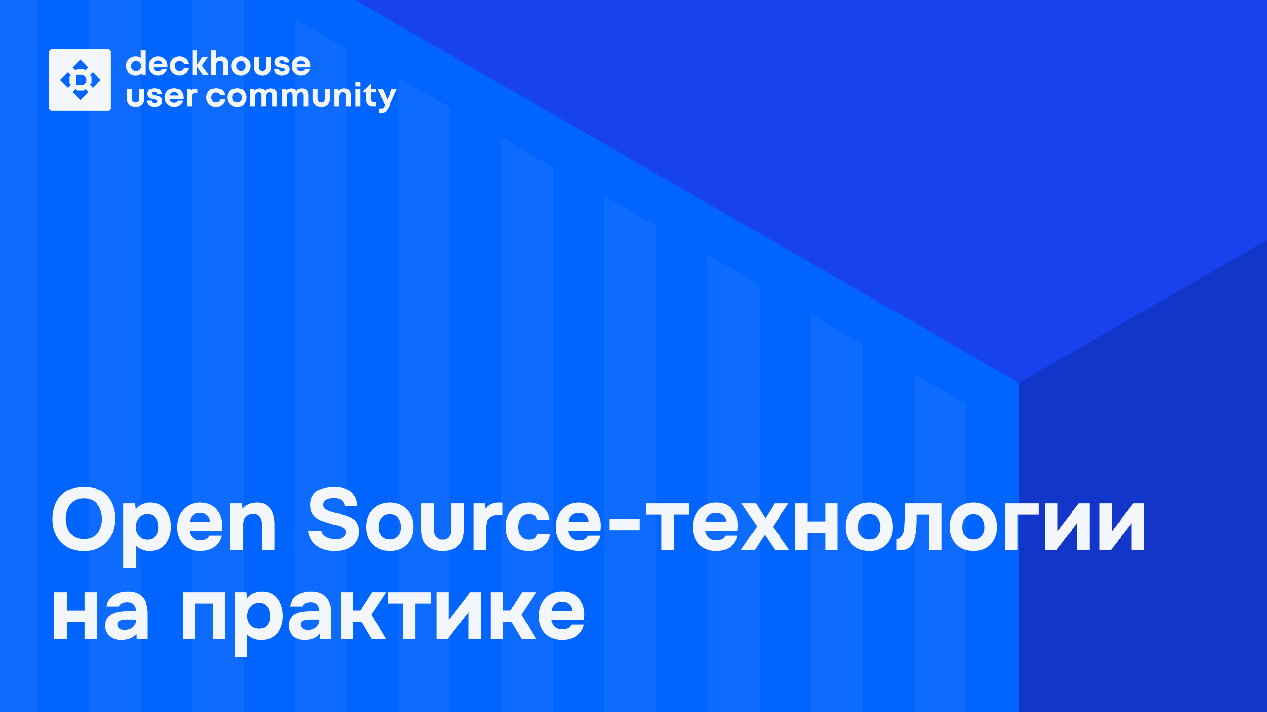 Обложка мероприятия DUC meetup #3: виртуализация, K8s-операторы, Prom++