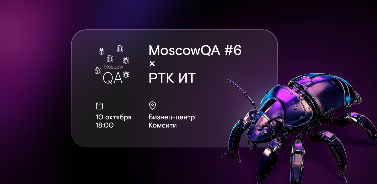 Обложка мероприятия Moscow QA #6 x РТК ИТ