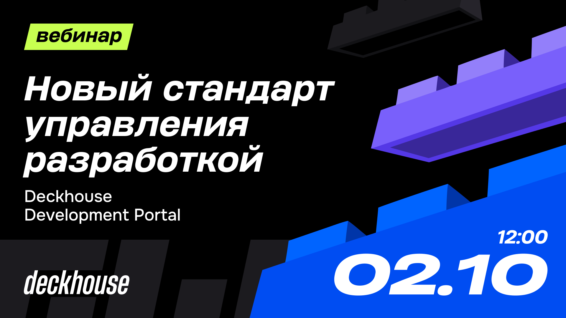 Обложка мероприятия Deckhouse Development Portal — новый стандарт управления разработкой: эффективные команды и прозрачные процессы