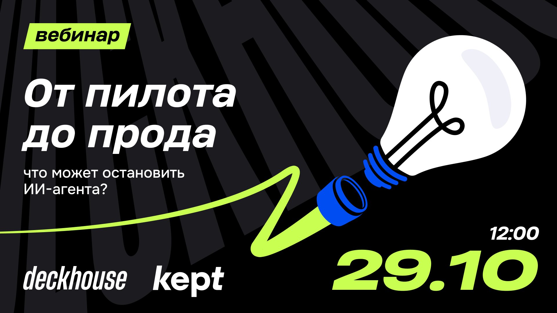 Обложка мероприятия От пилота до прода: что может остановить ИИ-агента?