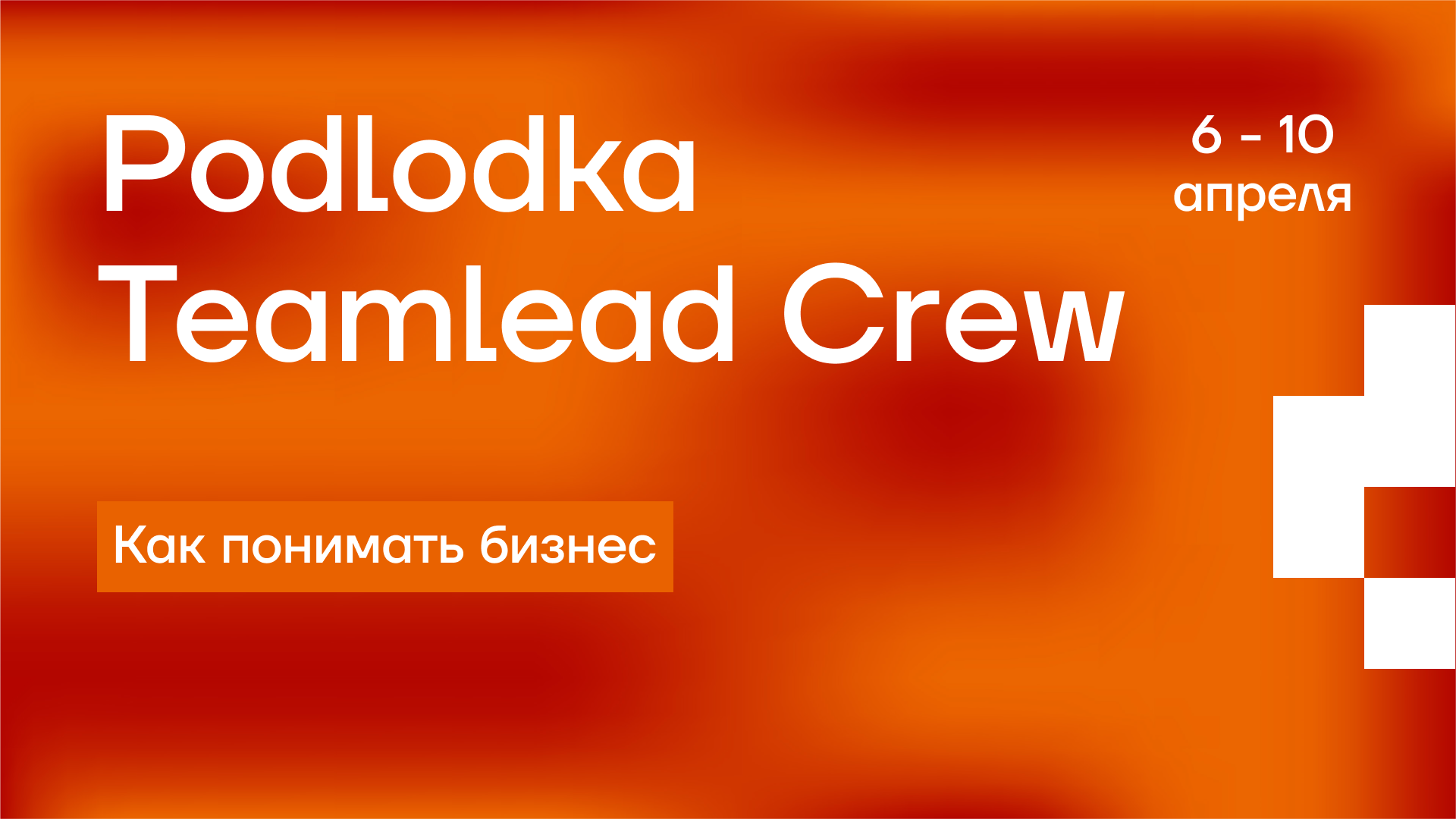 Обложка мероприятия Podlodka Teamlead Crew #16