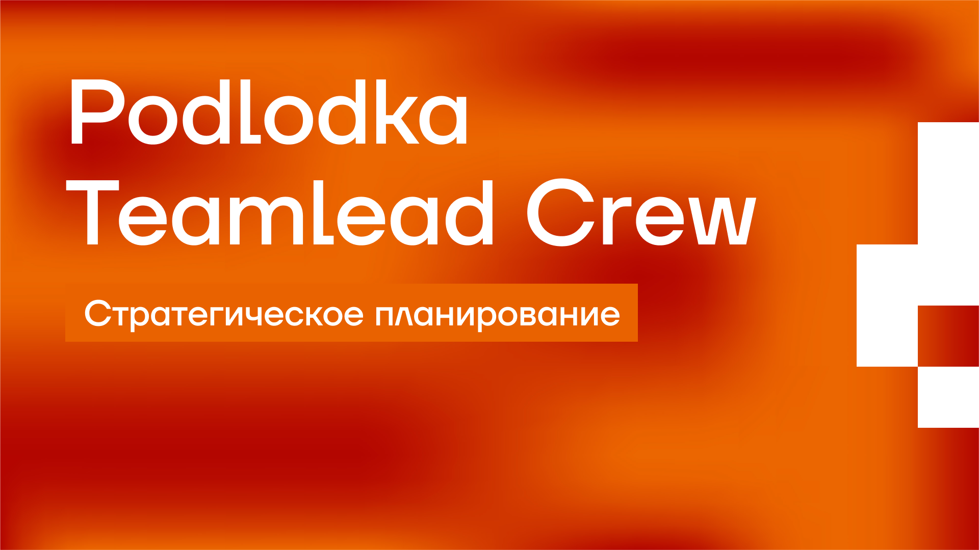 Обложка мероприятия Podlodka Teamlead Crew × КРОК