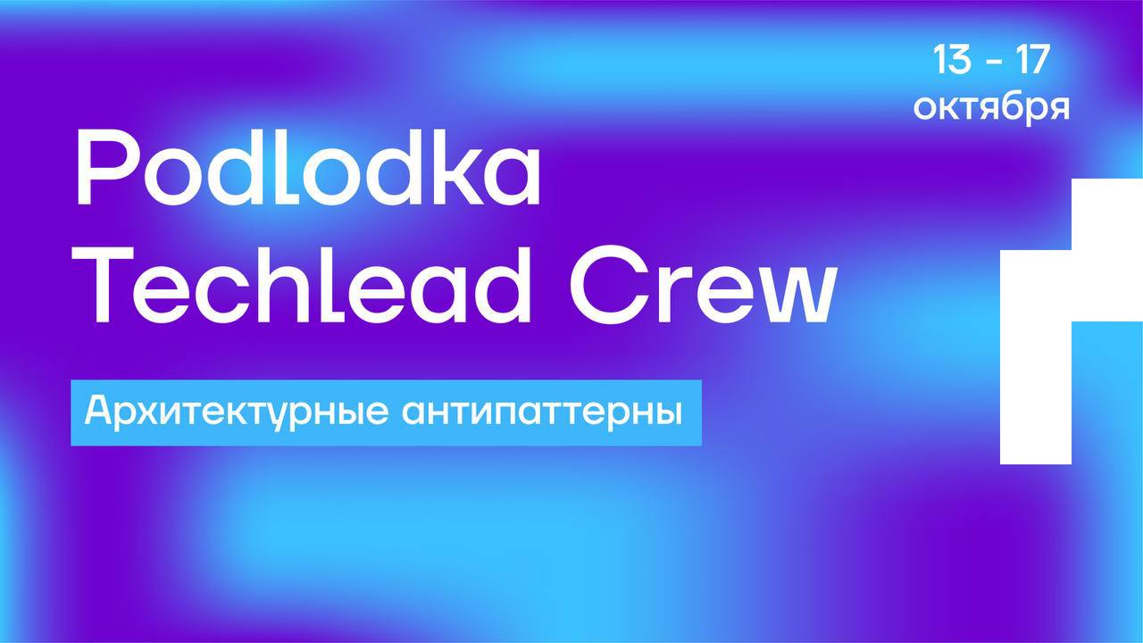 Обложка мероприятия Podlodka Techlead Crew #9