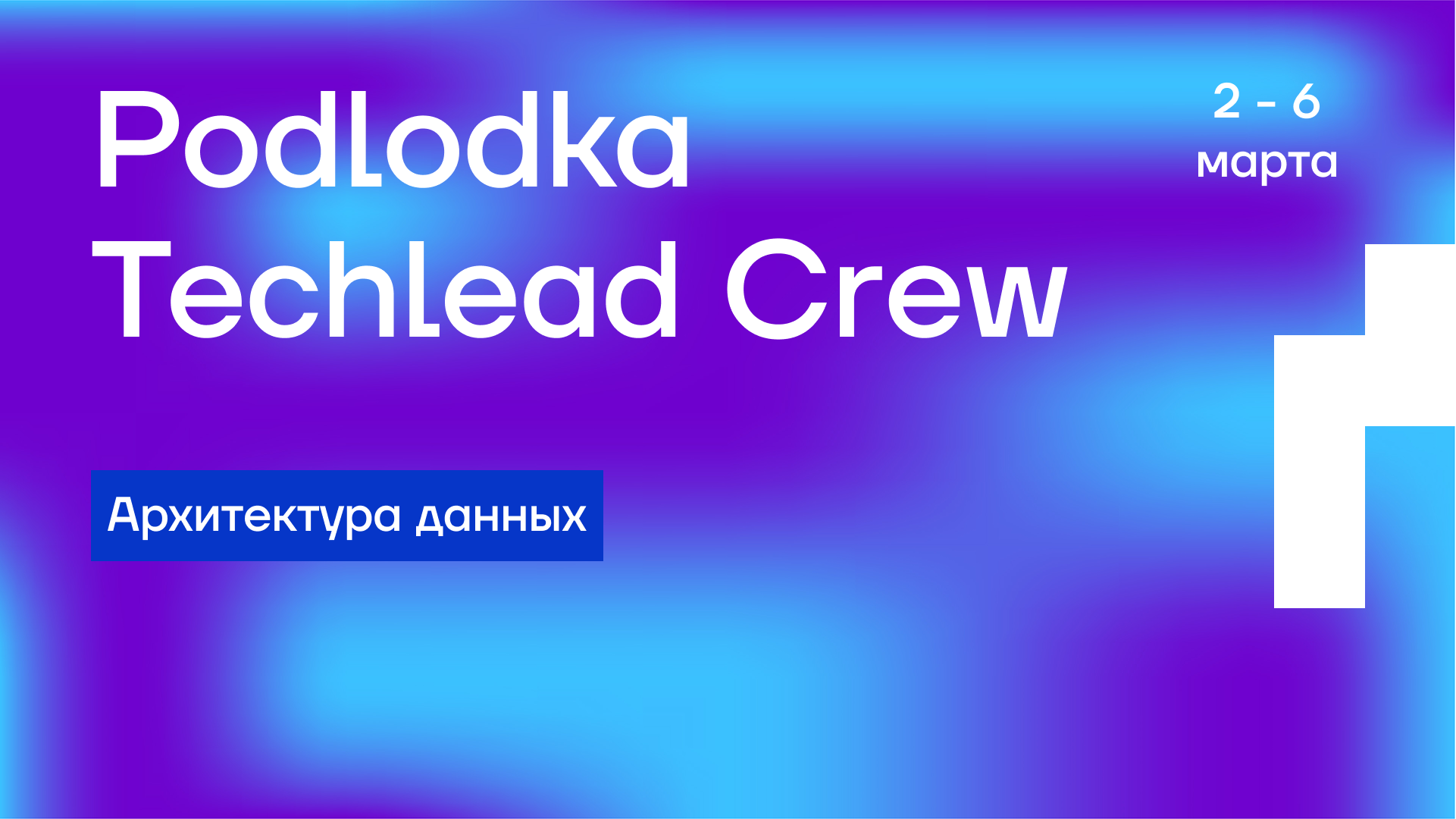 Обложка мероприятия Podlodka Techlead Crew #10