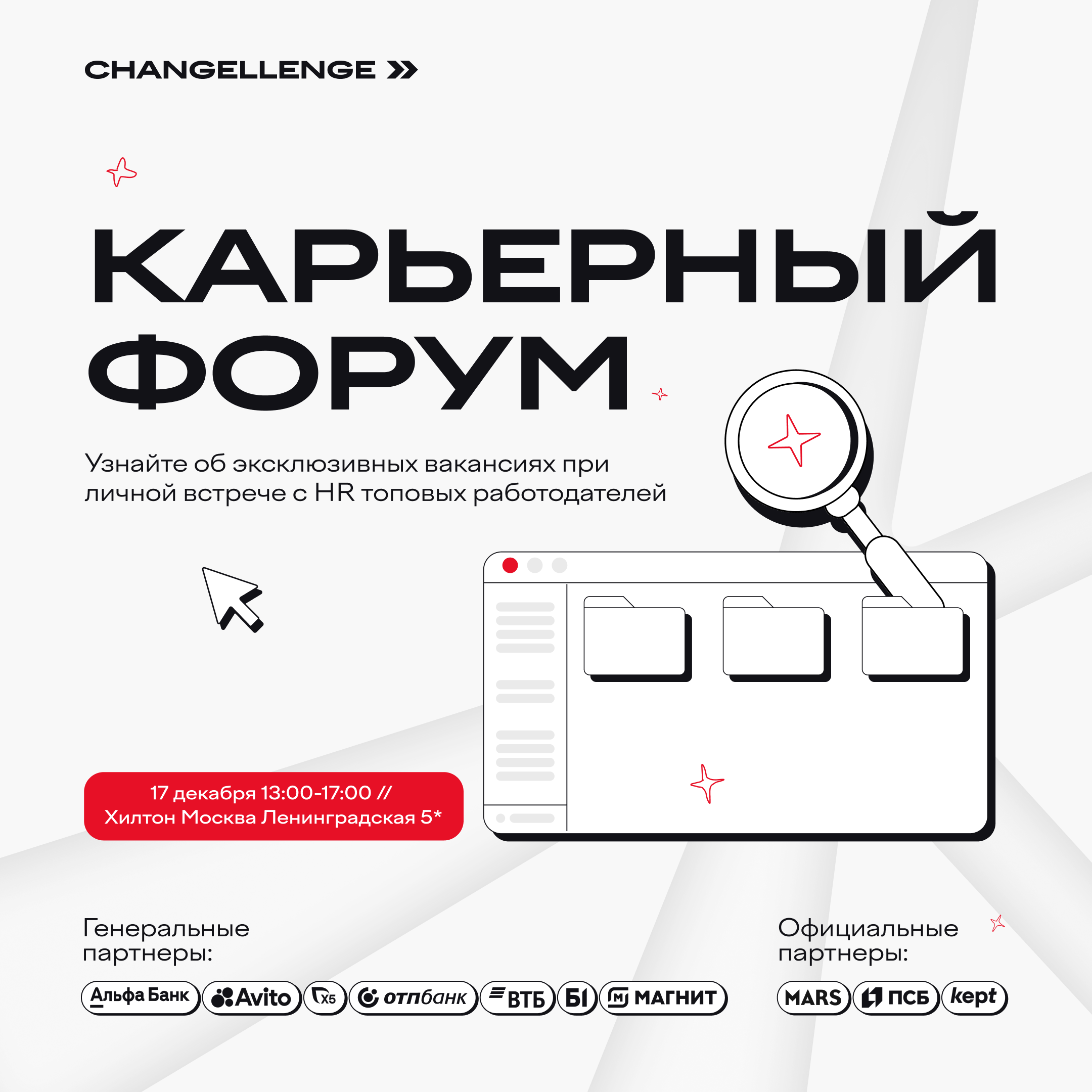 Обложка мероприятия Карьерный форум Changellenge >>