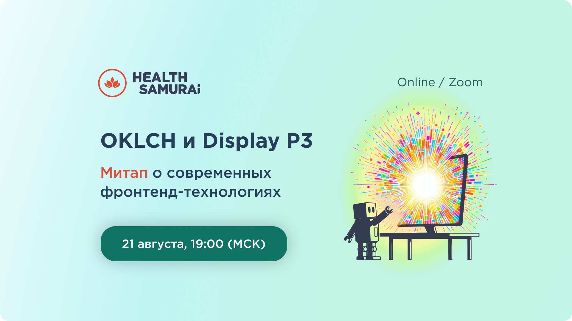 Обложка мероприятия Современный фронтенд: как выкрутить цвета на максимум