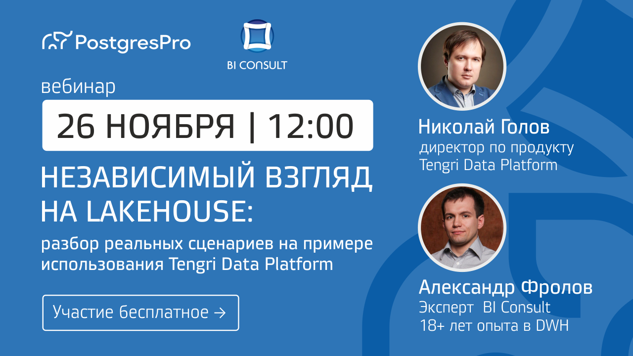 Обложка мероприятия «Независимый взгляд на LakeHouse: разбор реальных сценариев на примере использования Tengri Data Platform»