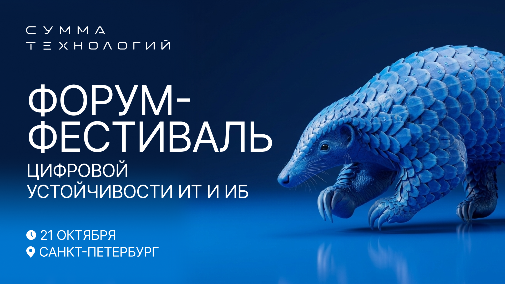 Обложка мероприятия Форум-фестиваль «Сумма технологий»