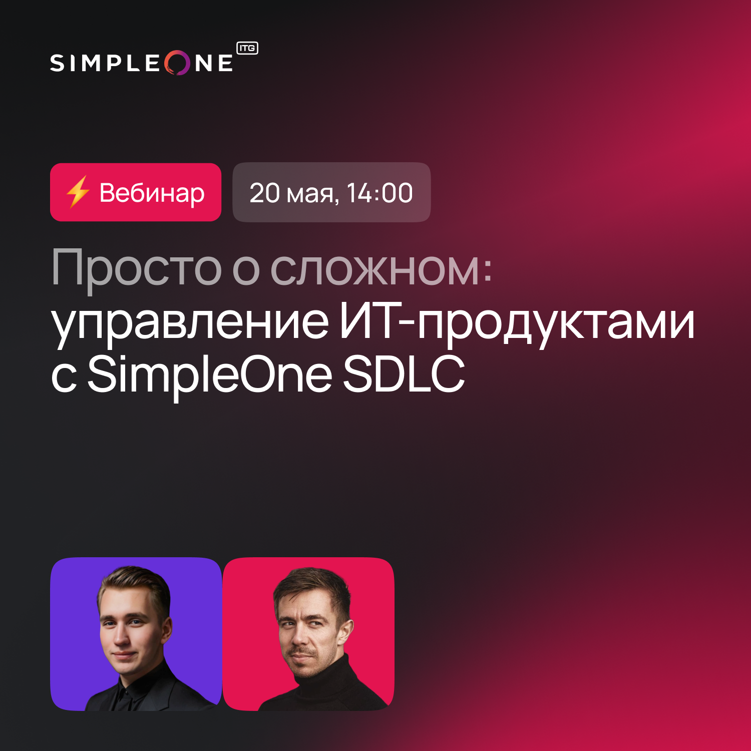Обложка мероприятия Просто о сложном: управление ИТ-продуктами с SimpleOne SDLC