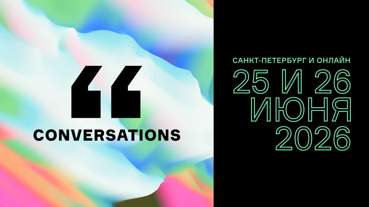 Обложка мероприятия Conversations 2026