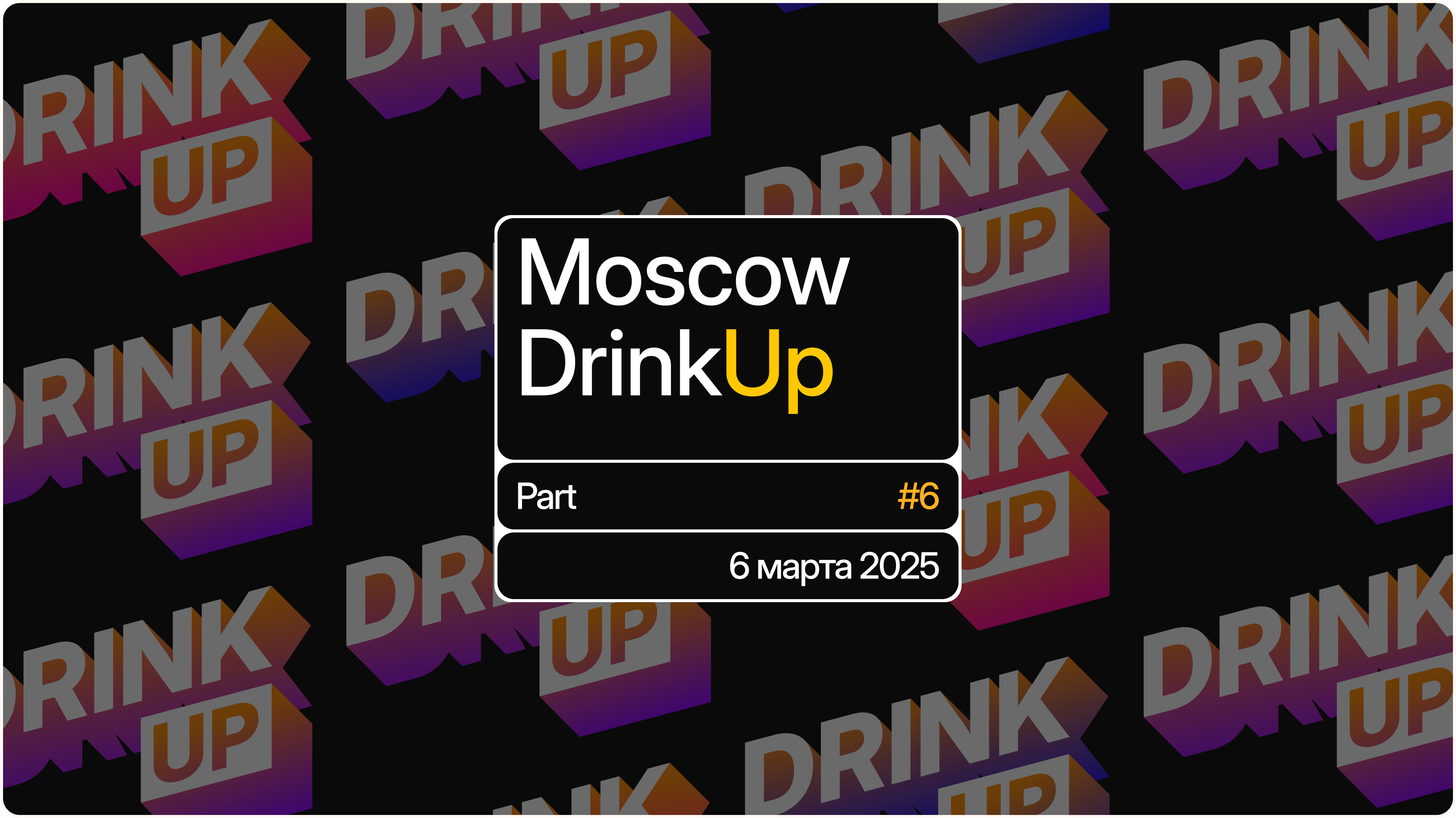 Обложка мероприятия Moscow DrinkUp #6