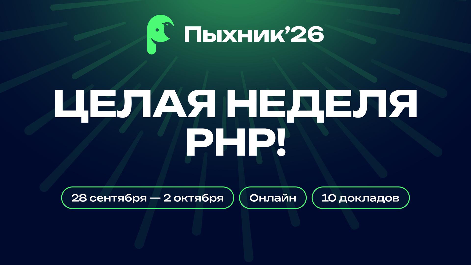 Обложка мероприятия 'Пыхник’26 — целая неделя PHP!'