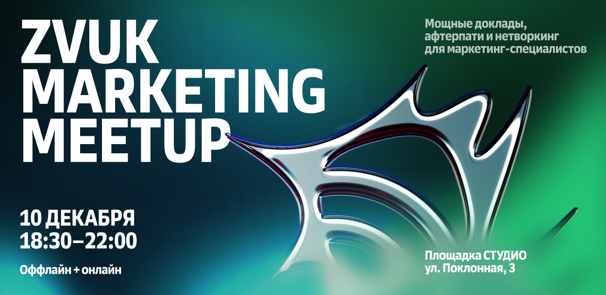 Обложка мероприятия Zvuk Marketing Meetup