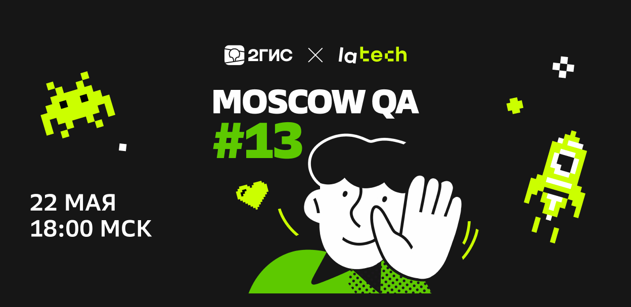 Обложка мероприятия Moscow QA #13 x lamoda & 2ГИС