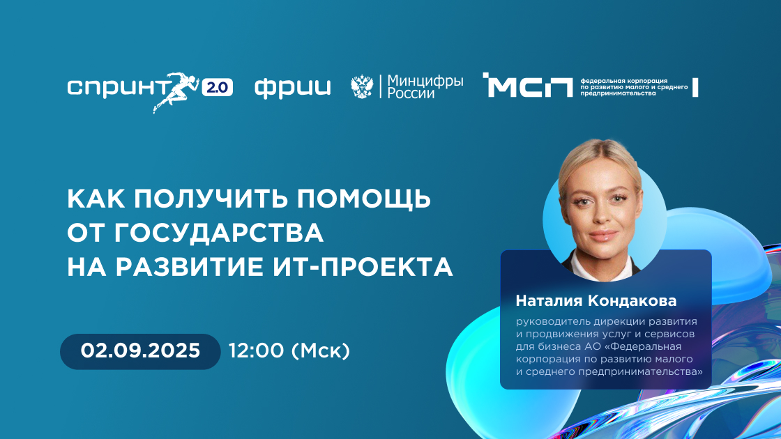 Обложка мероприятия Как получить помощь от государства на развитие ИТ-проекта?