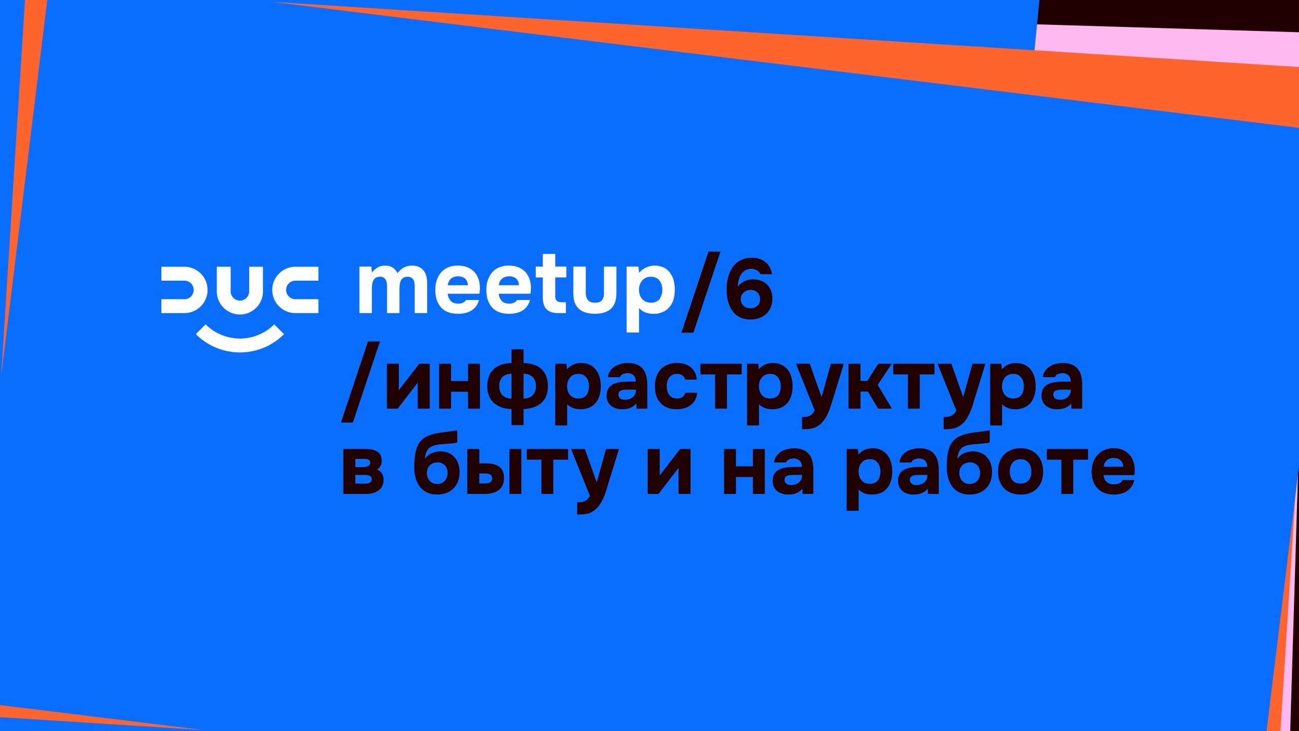 Обложка мероприятия DUC meetup /6: домашний кластер, замена VMware и внедрение IncidentGPT