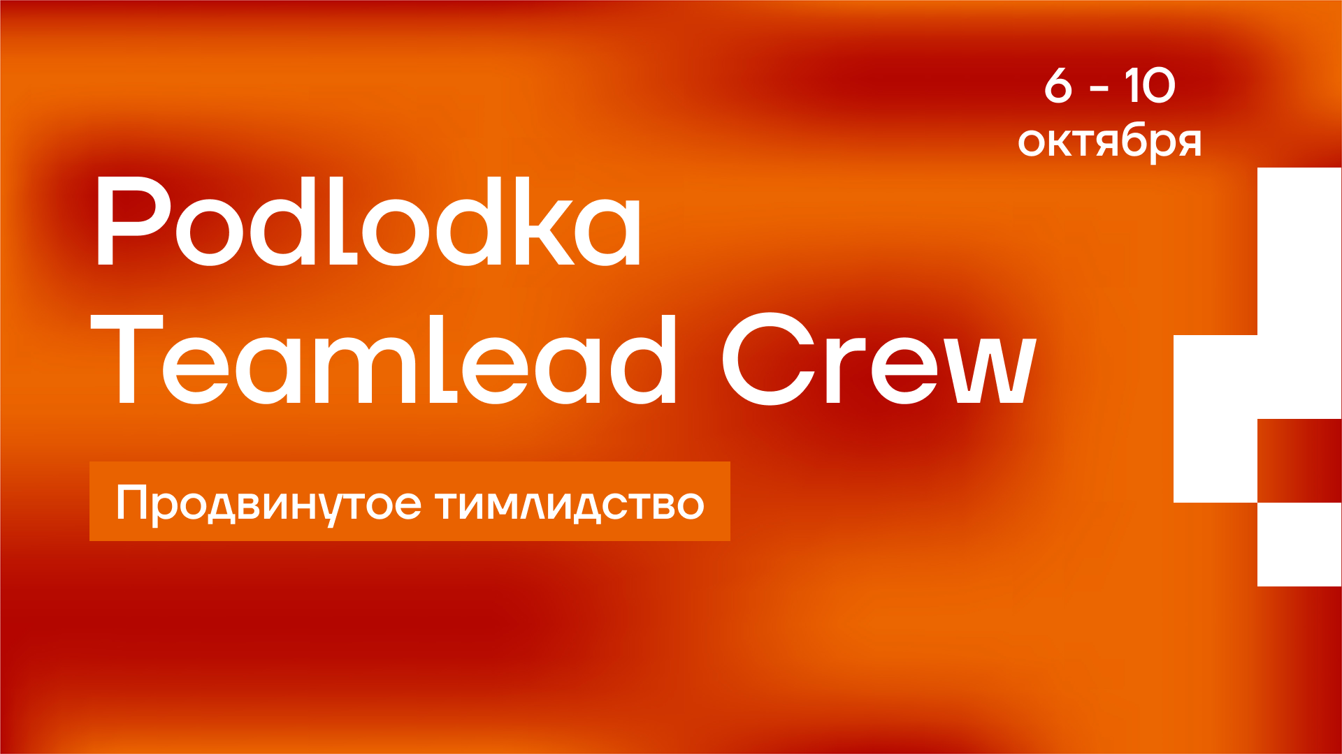 Обложка мероприятия Podlodka Teamlead Crew #15