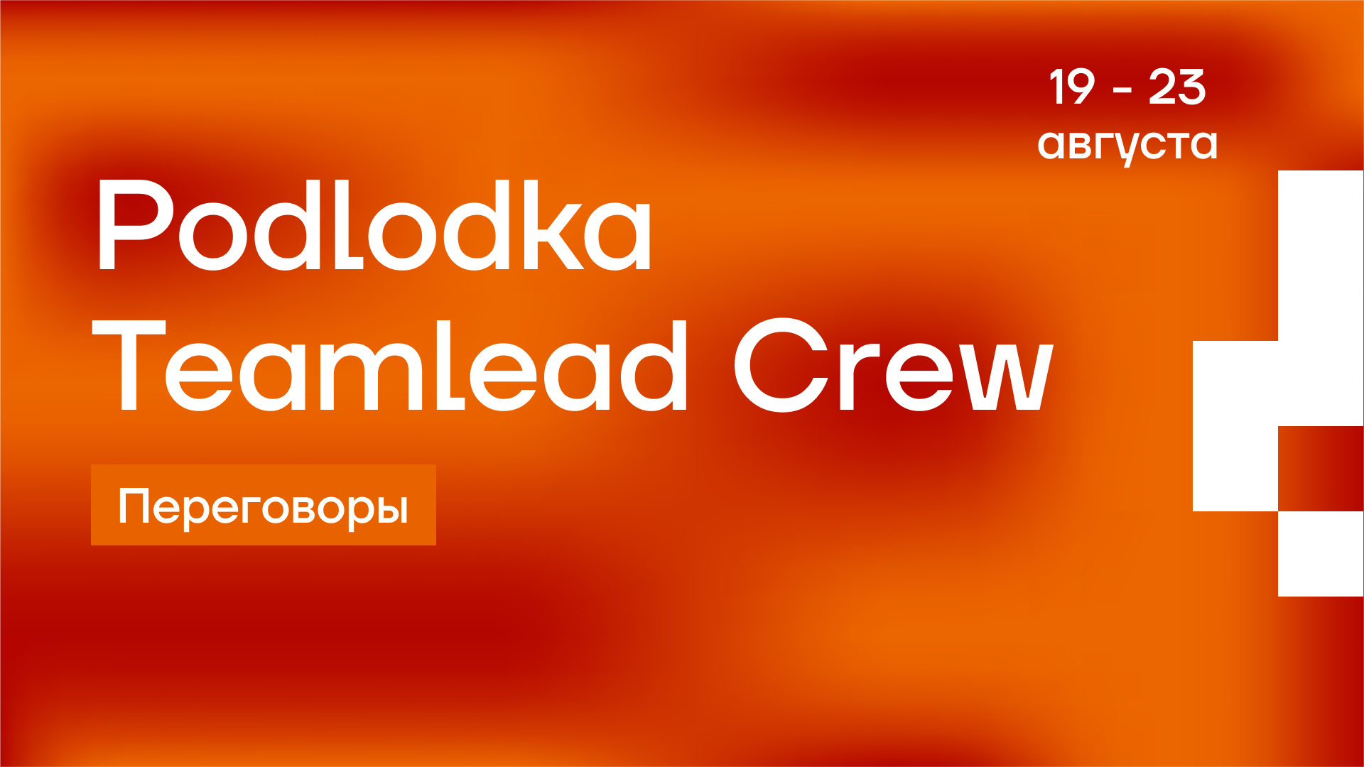 Cover of event Podlodka Teamlead Crew – Переговоры