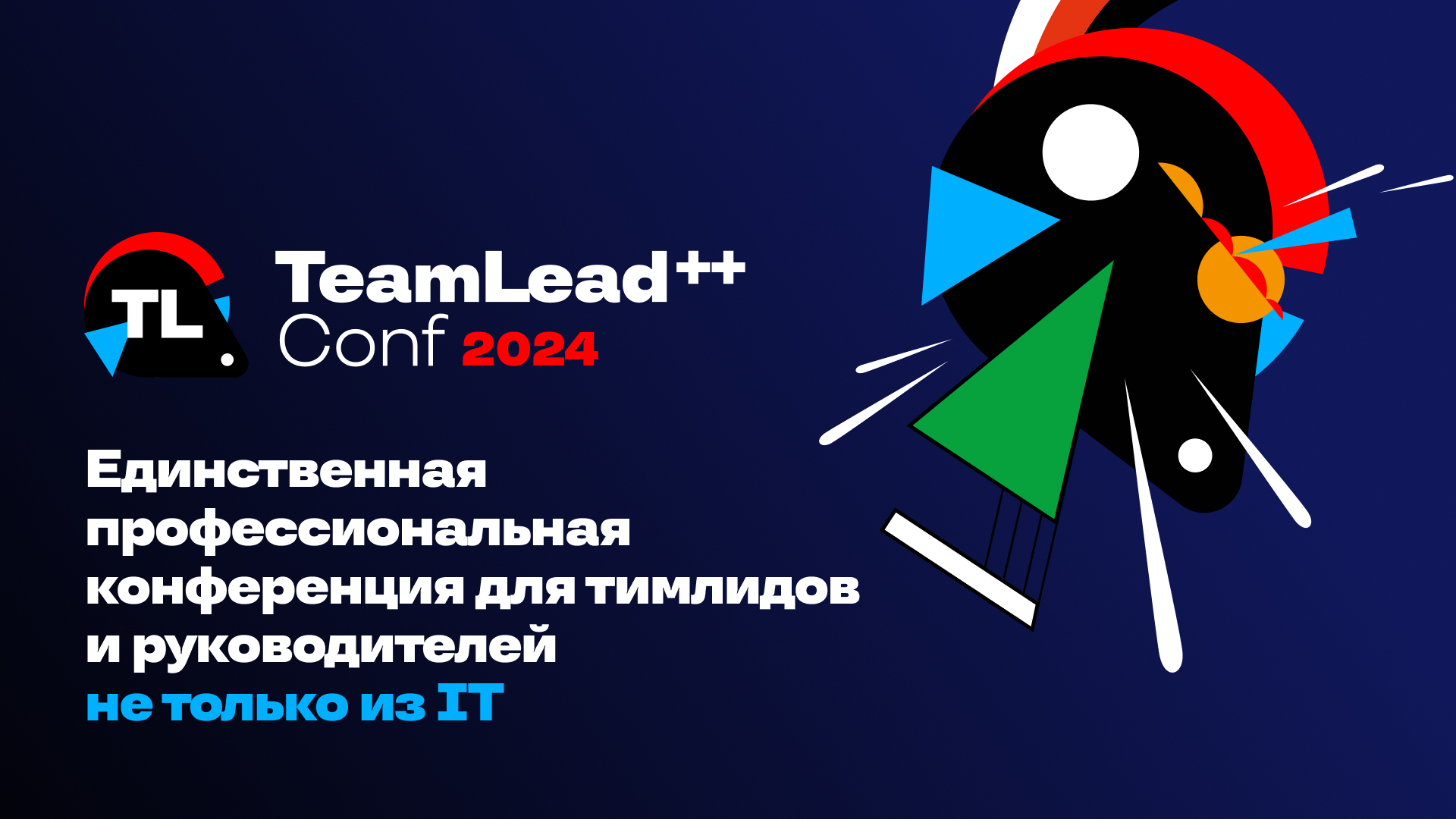 Обложка мероприятия TeamLead Conf++ 2024
