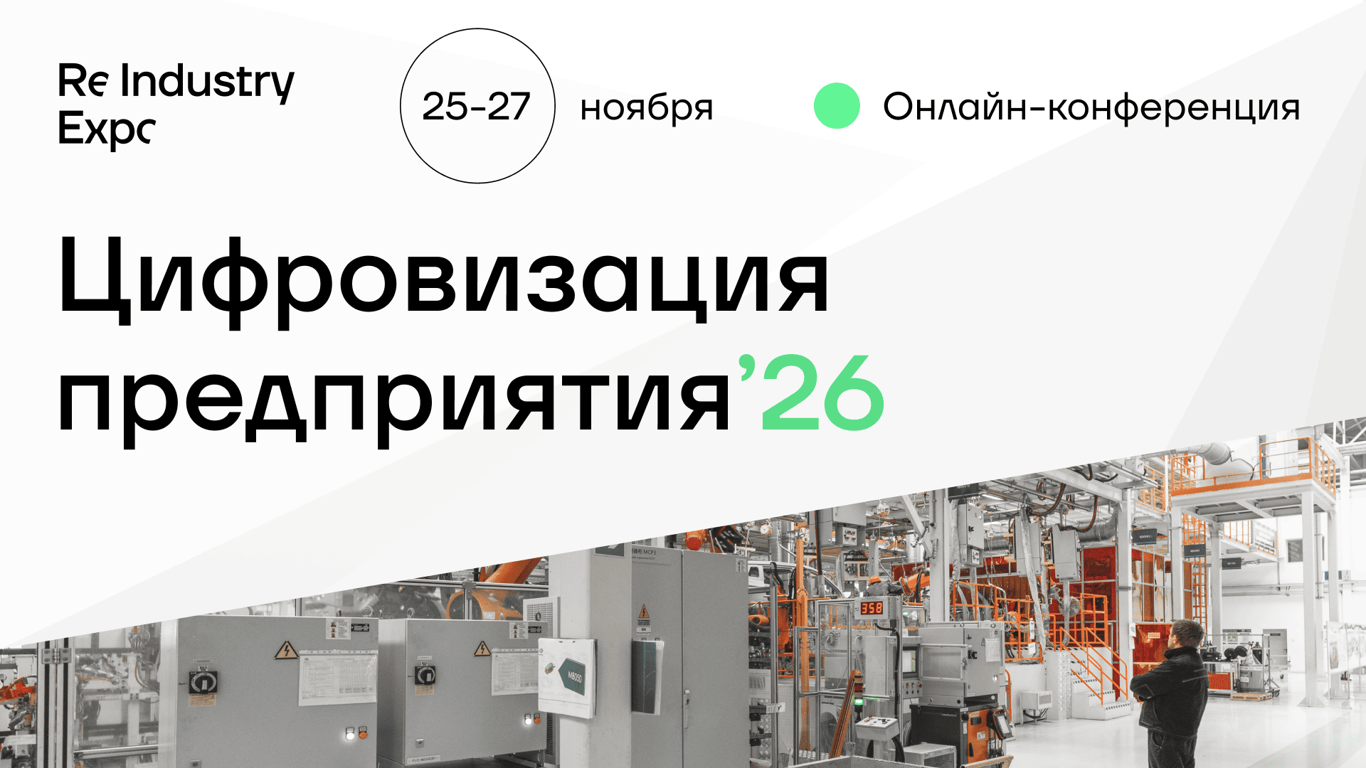 Обложка мероприятия Цифровизация предприятия '26