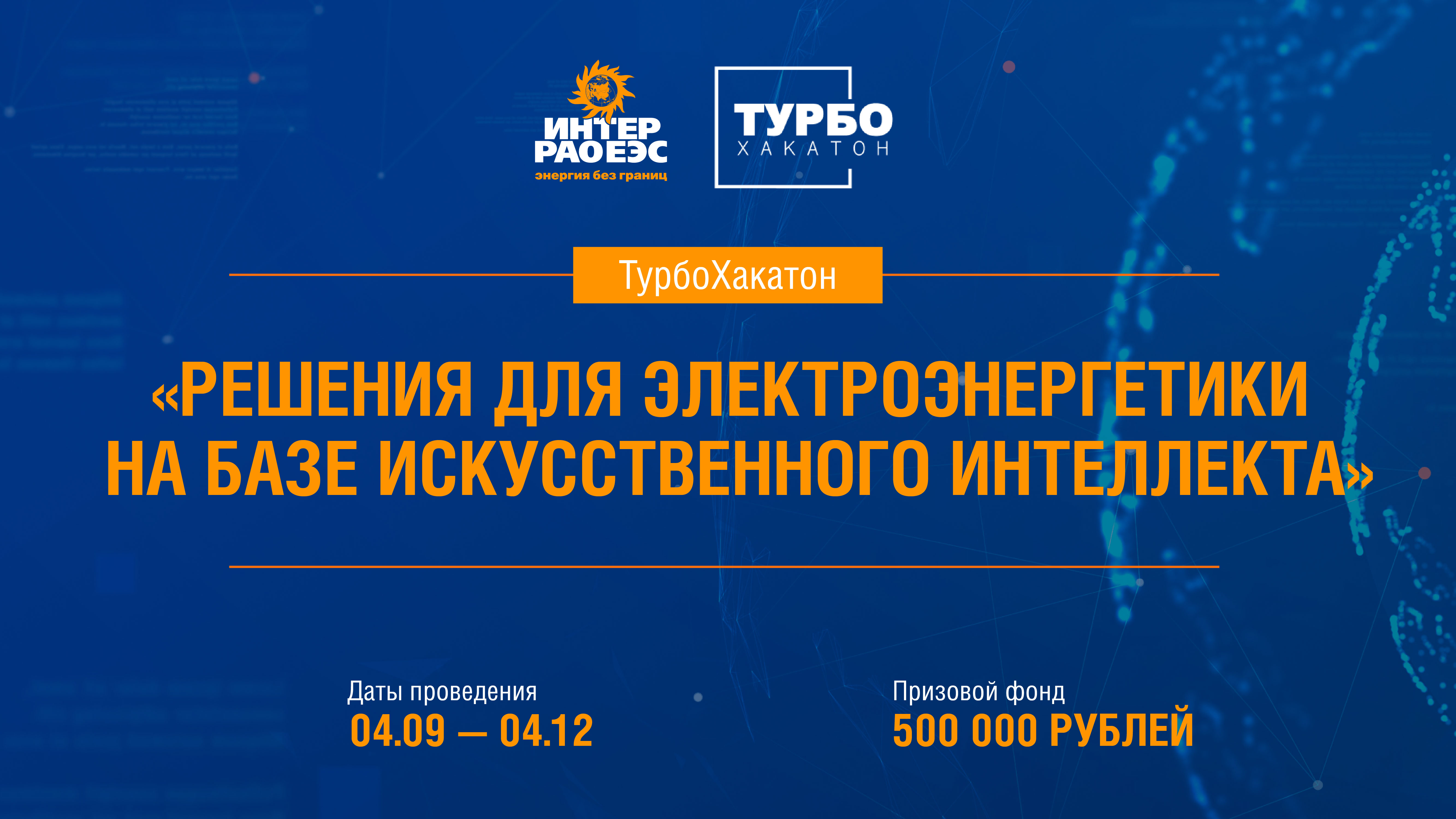 Обложка мероприятия ТурбоХакатон от ПАО «Интер РАО»