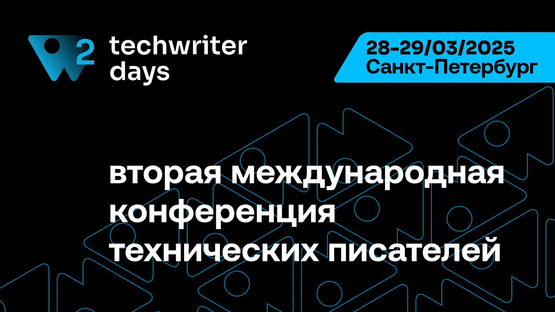 Обложка мероприятия Международная конференция технических писателей TechWriter Days