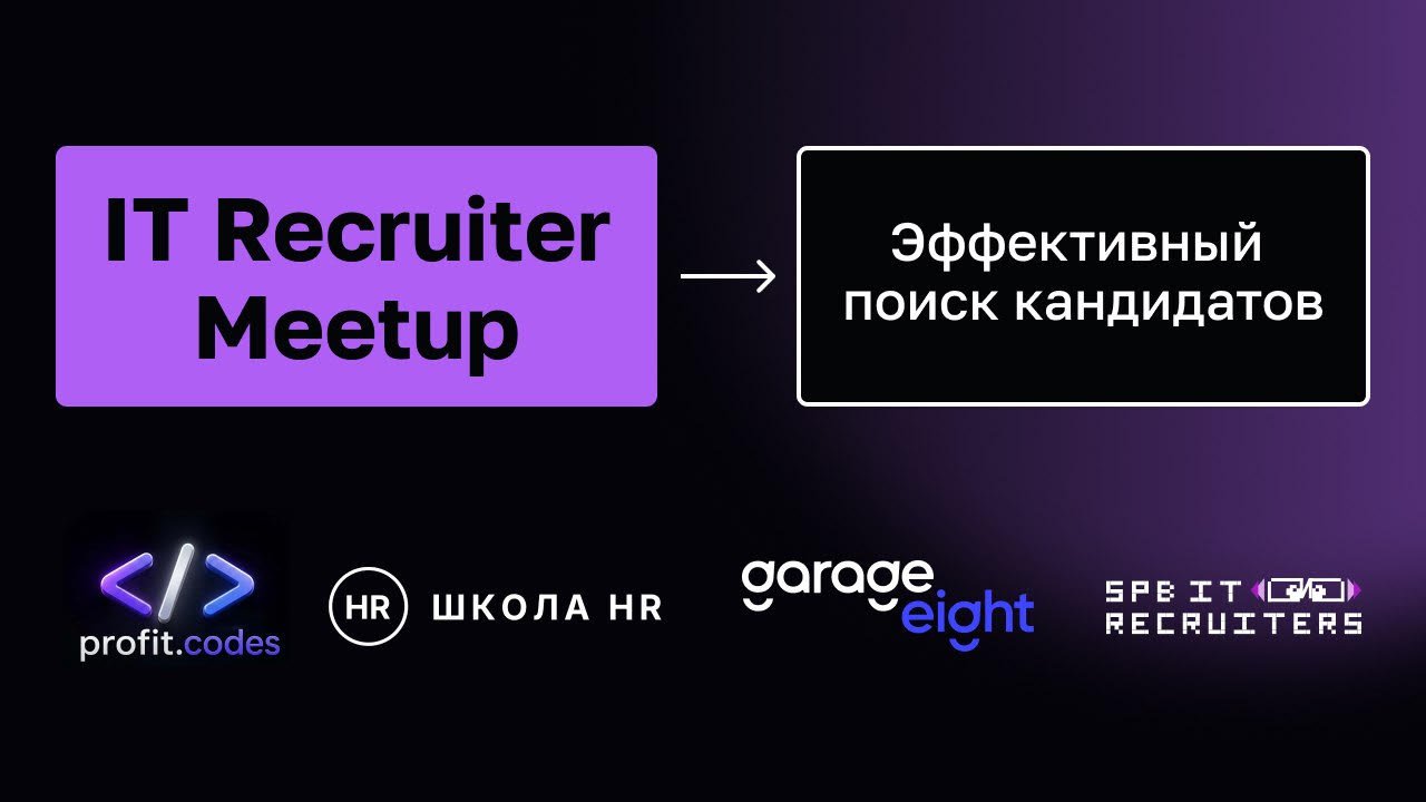 Обложка мероприятия SPb IT Recruiter Meetup - Эффективный поиск.