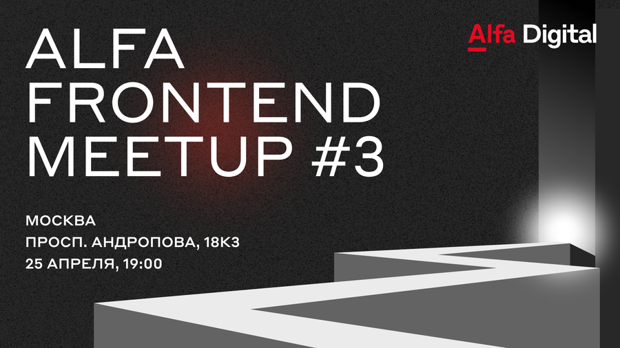 Обложка мероприятия Alfa Frontend Meetup #3