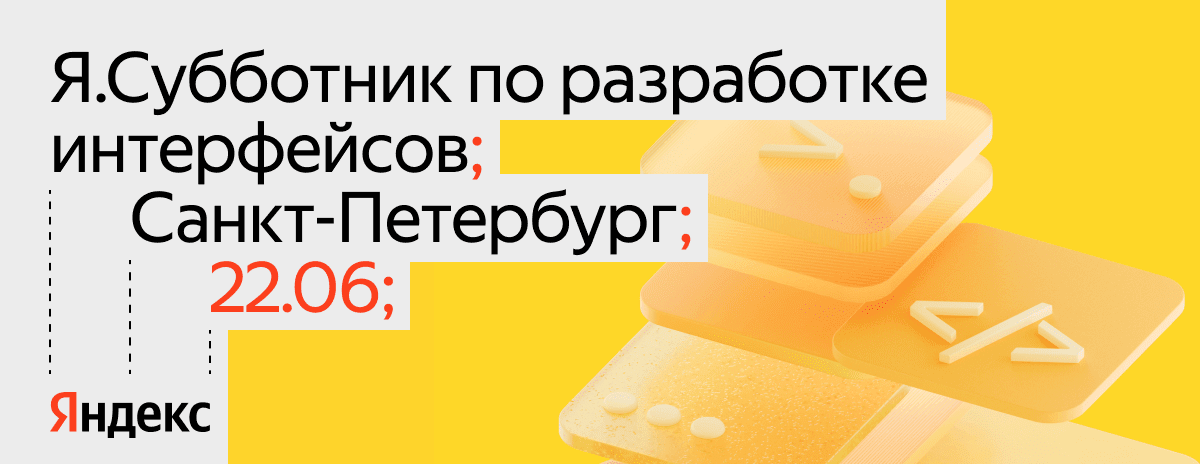 Обложка мероприятия Я.Субботник по разработке интерфейсов