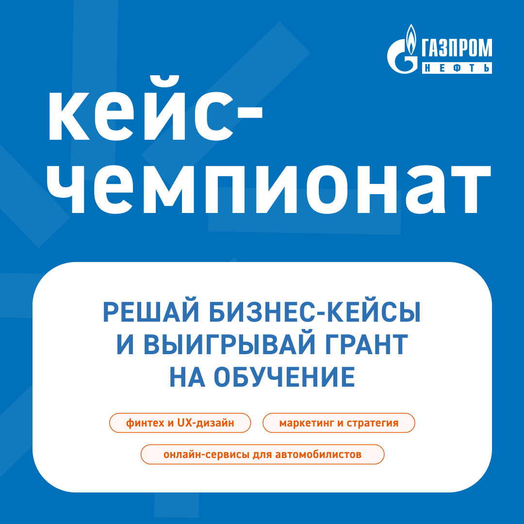 Обложка мероприятия Кейс-чемпионат от "Газпром нефти"