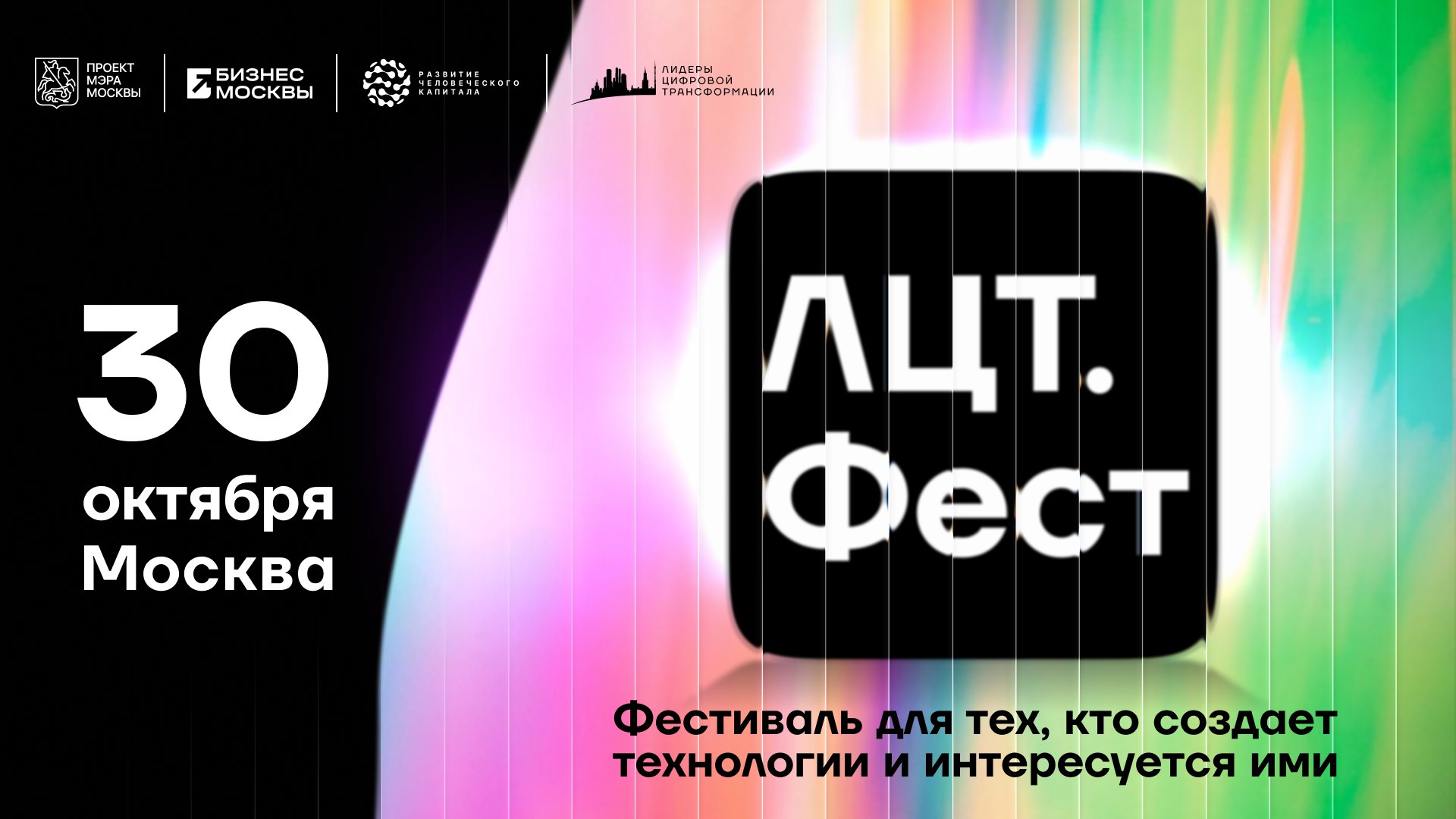 Обложка мероприятия «ЛЦТ.Фест-2026»