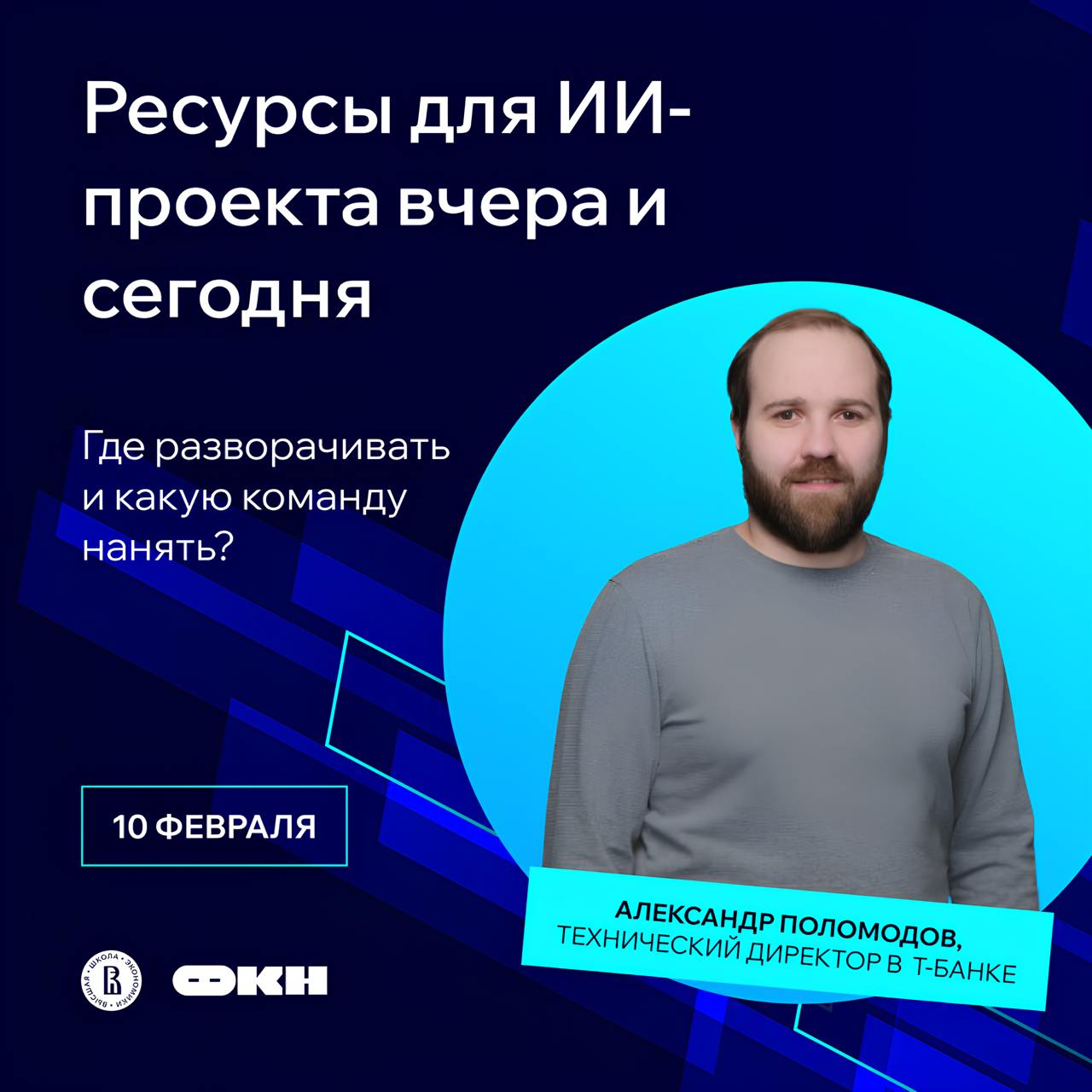 Обложка мероприятия Ресурсы для ИИ-проекта вчера и сегодня: где разворачивать и какую команду нанять?