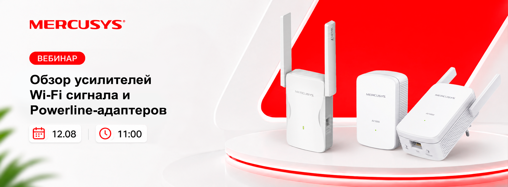 Обложка мероприятия Вебинар 12 августа: Усилители Wi-Fi сигнала и Powerline-адаптеры Mercusys