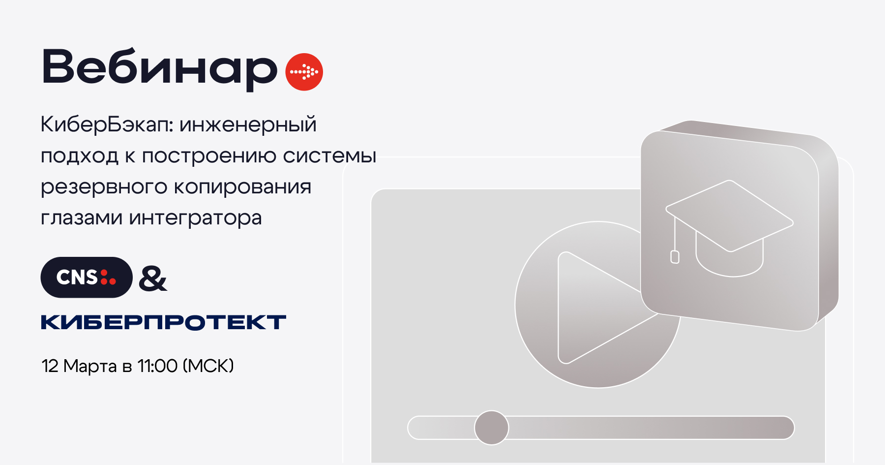 Обложка мероприятия КиберБэкап: инженерный подход к построению системы резервного копирования глазами интегратора