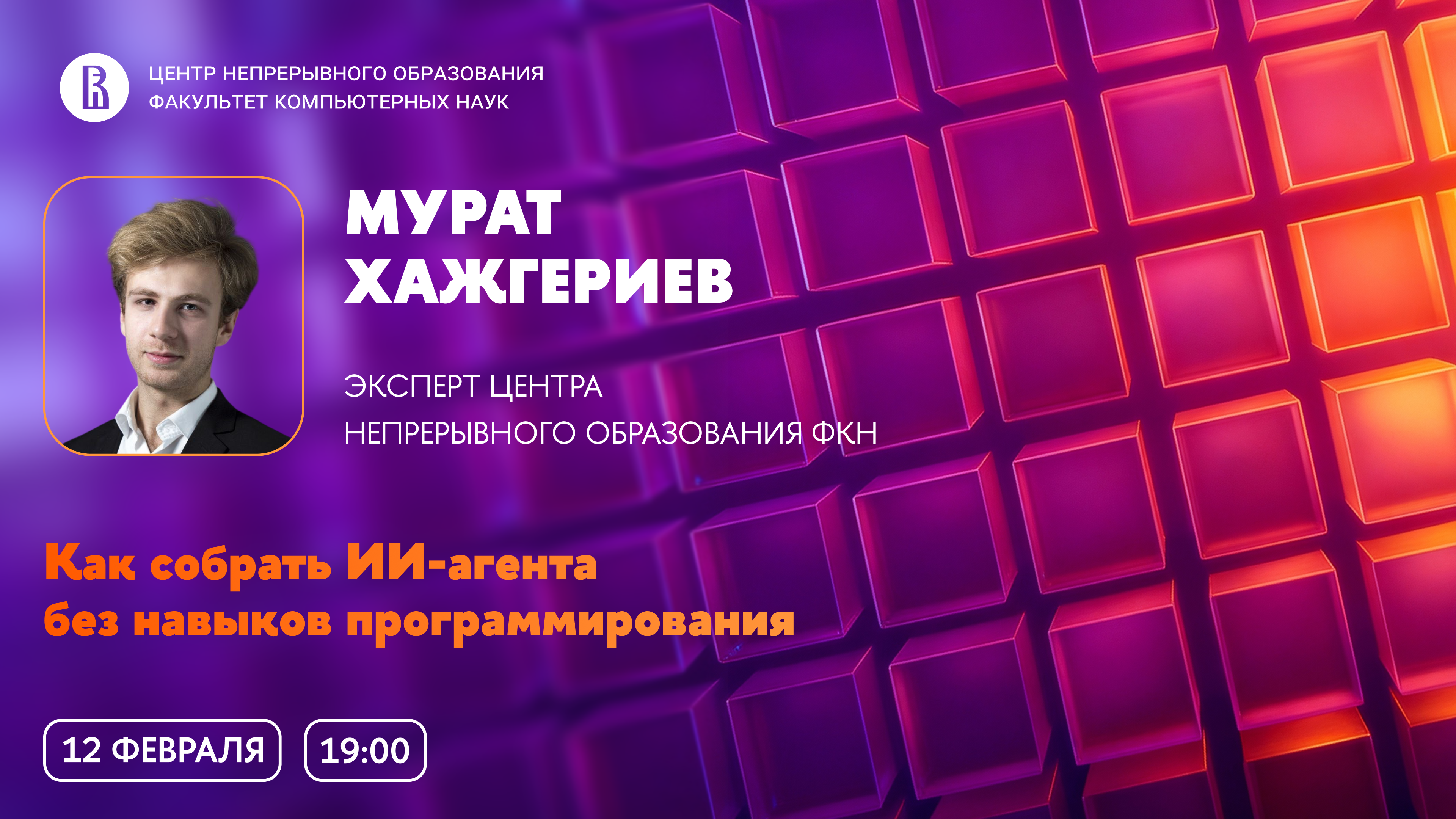 Обложка мероприятия Мастер-класс ЦНО «Как собрать ИИ-агента без навыков программирования»