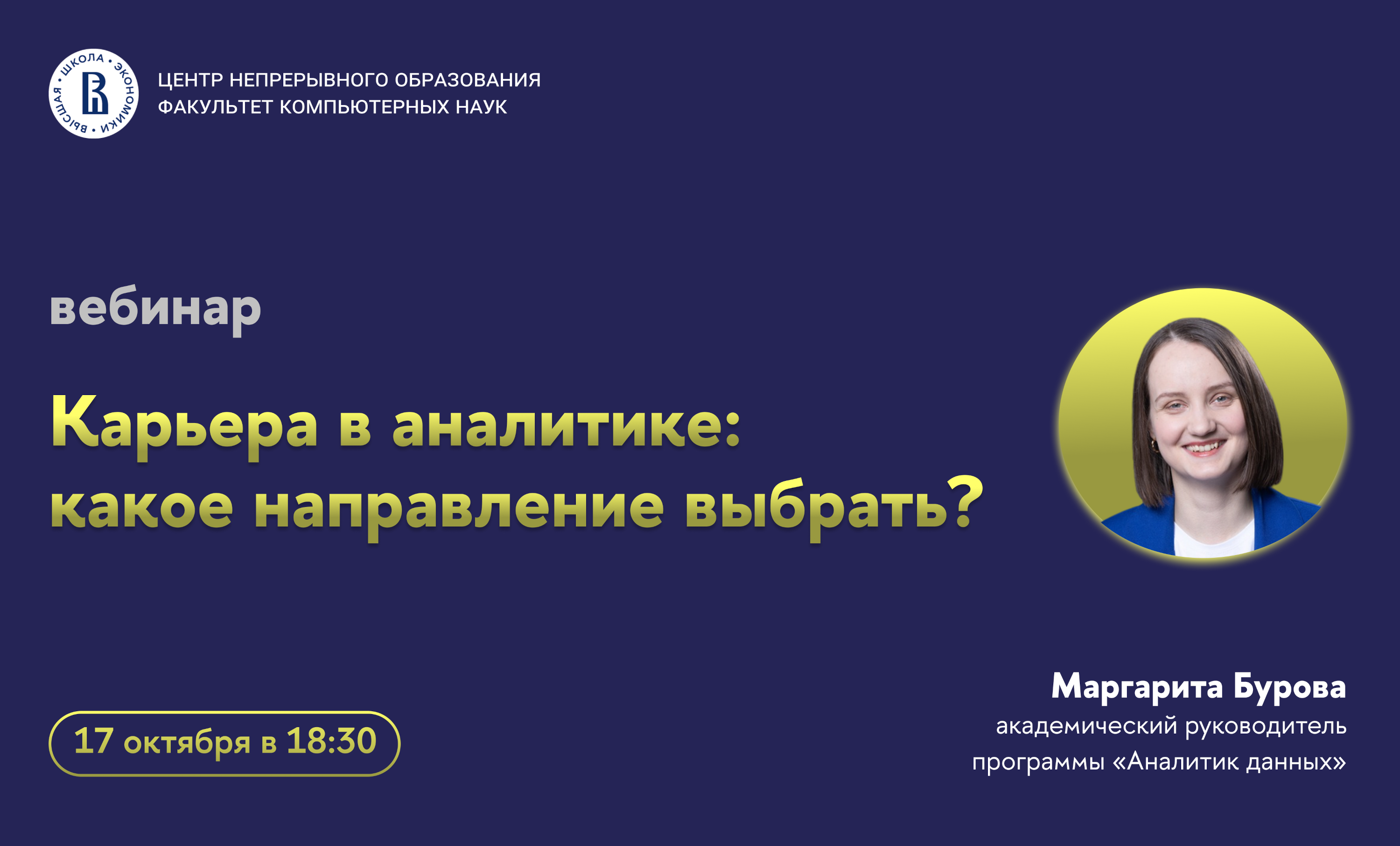 Обложка мероприятия Вебинар «Карьера в аналитике: какое направление выбрать?»